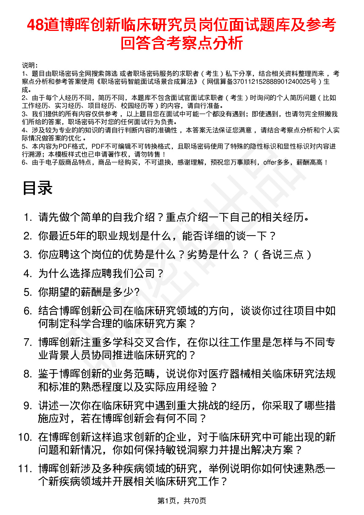 48道博晖创新临床研究员岗位面试题库及参考回答含考察点分析