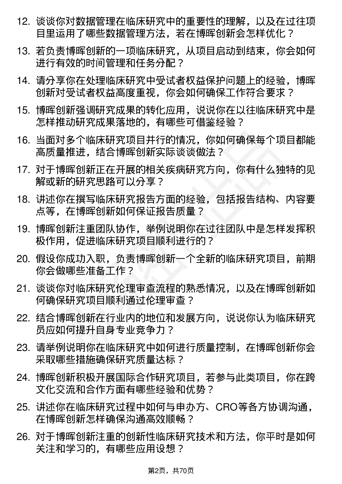 48道博晖创新临床研究员岗位面试题库及参考回答含考察点分析