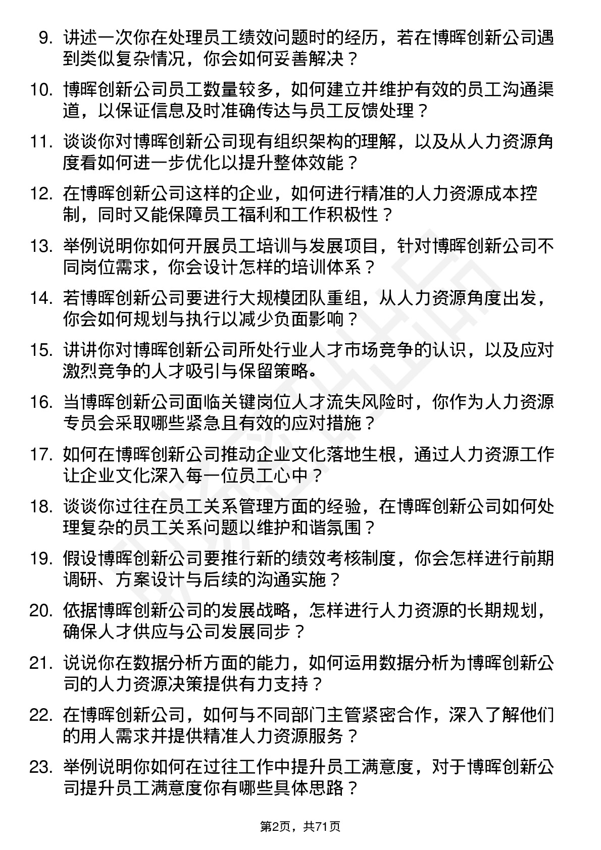 48道博晖创新人力资源专员岗位面试题库及参考回答含考察点分析