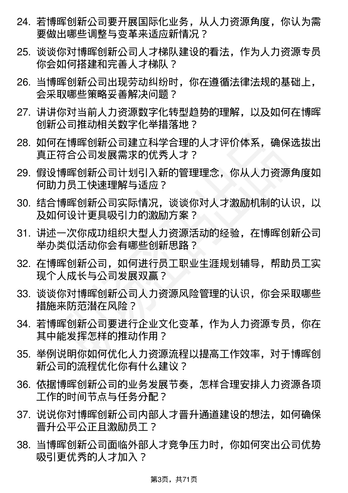 48道博晖创新人力资源专员岗位面试题库及参考回答含考察点分析