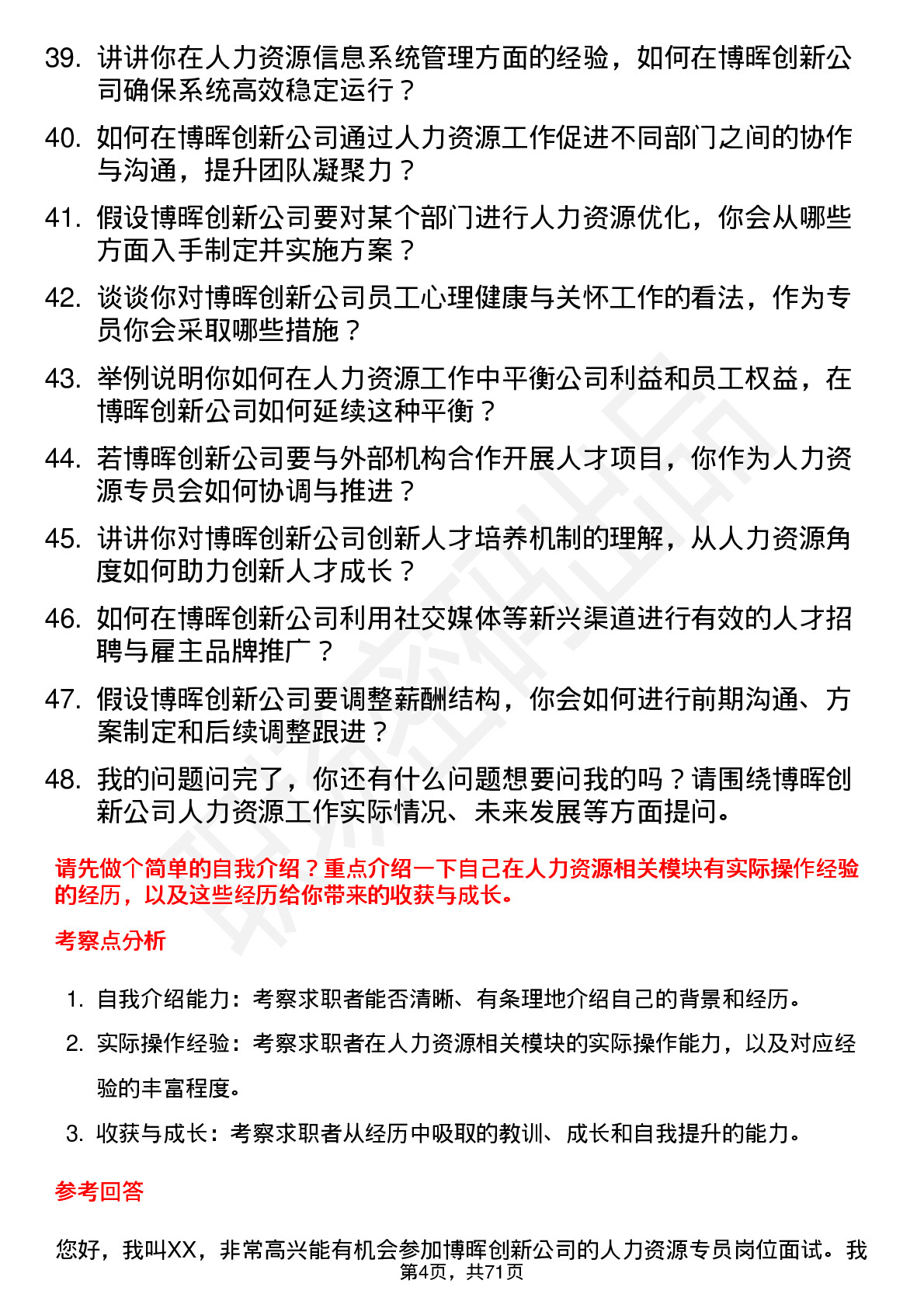 48道博晖创新人力资源专员岗位面试题库及参考回答含考察点分析