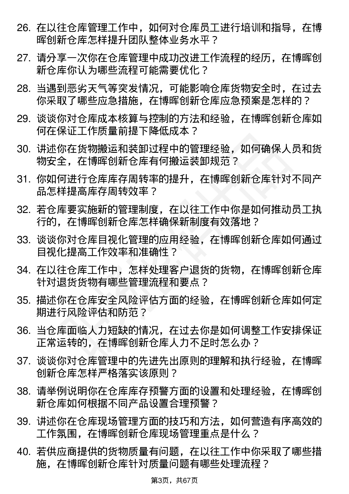 48道博晖创新仓库管理员岗位面试题库及参考回答含考察点分析