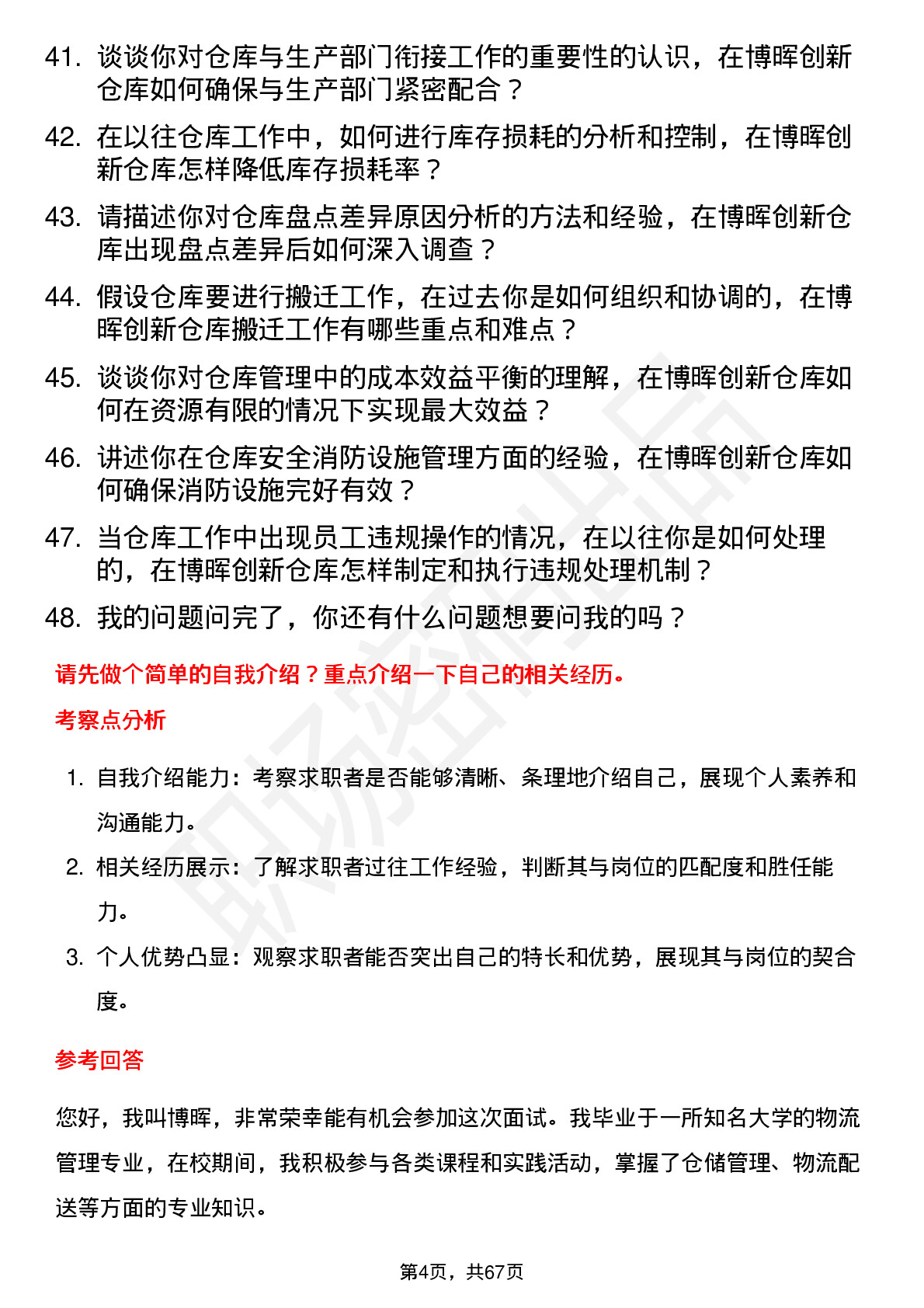 48道博晖创新仓库管理员岗位面试题库及参考回答含考察点分析