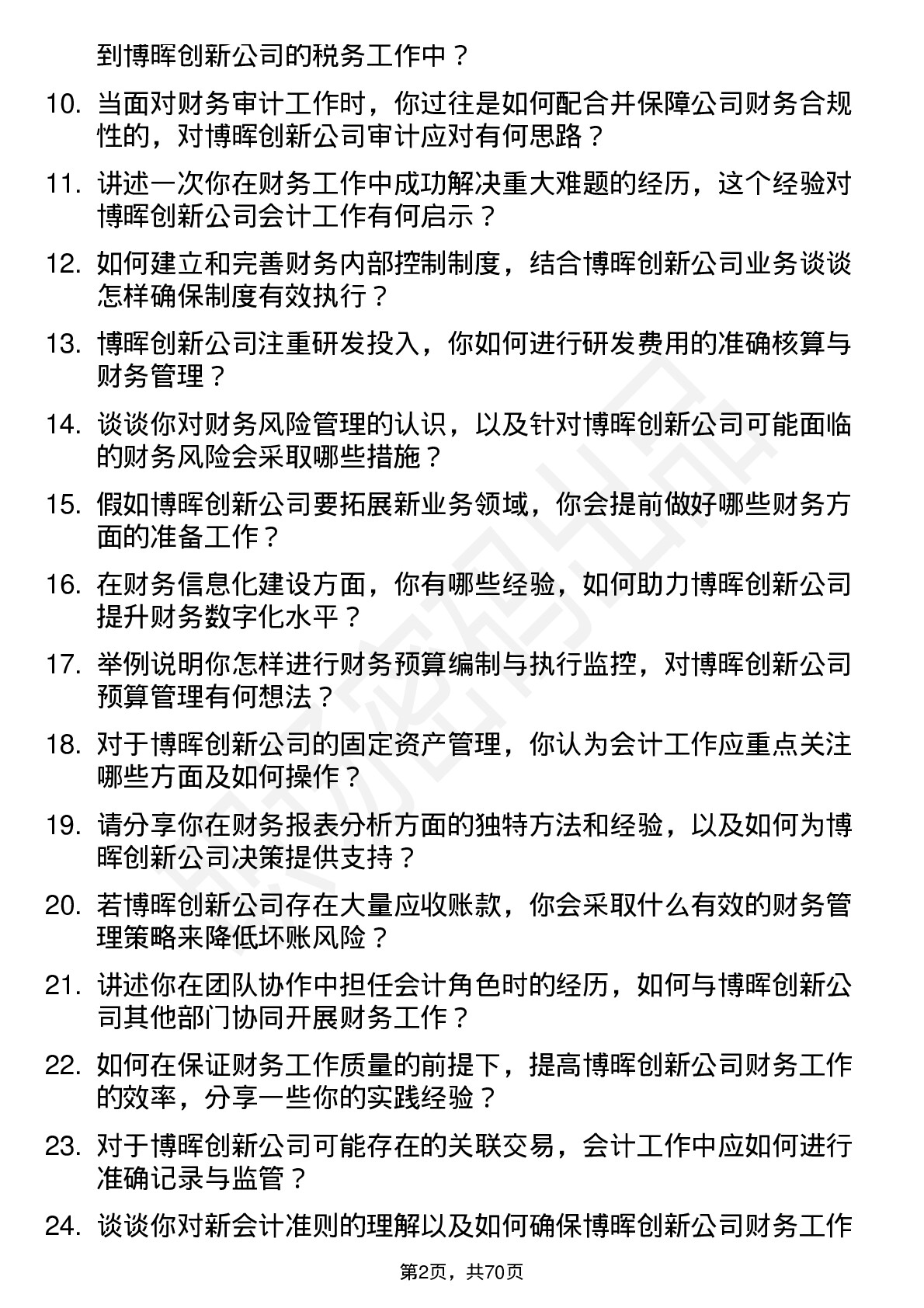 48道博晖创新会计岗位面试题库及参考回答含考察点分析