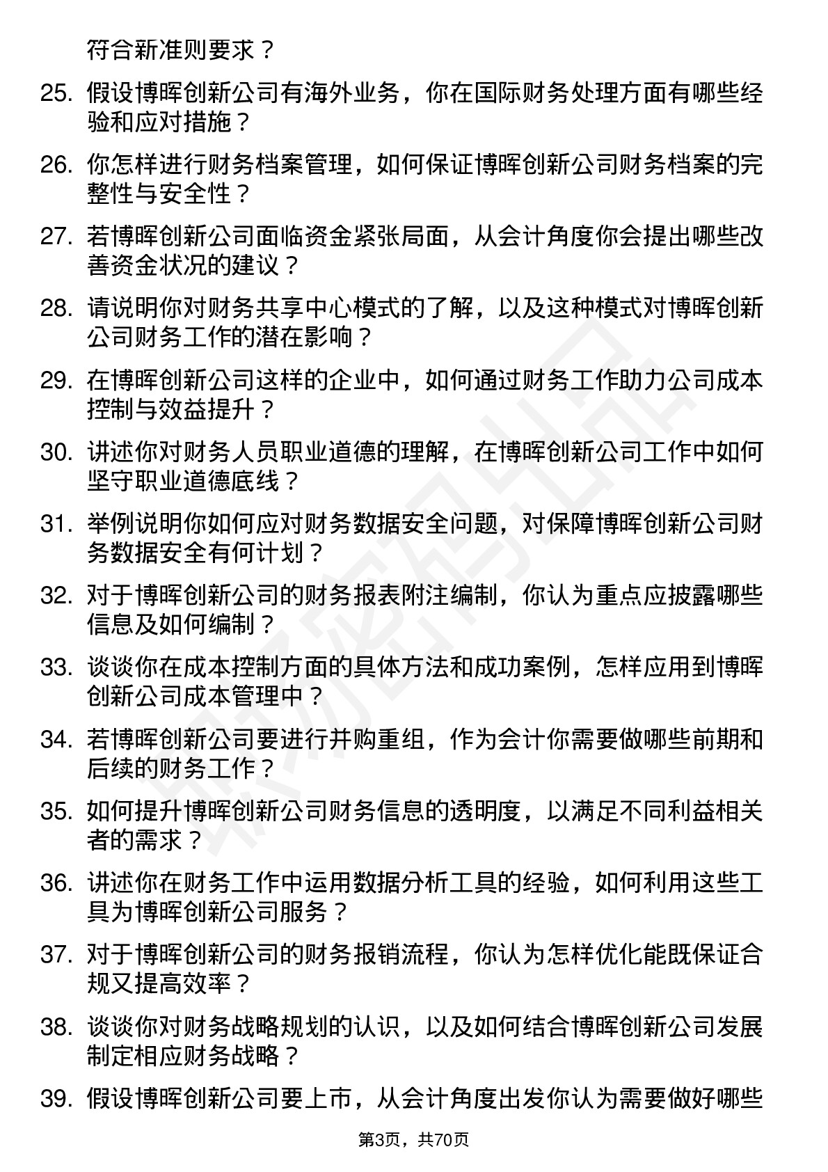 48道博晖创新会计岗位面试题库及参考回答含考察点分析