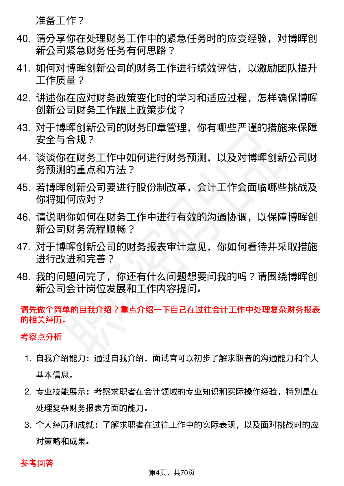 48道博晖创新会计岗位面试题库及参考回答含考察点分析