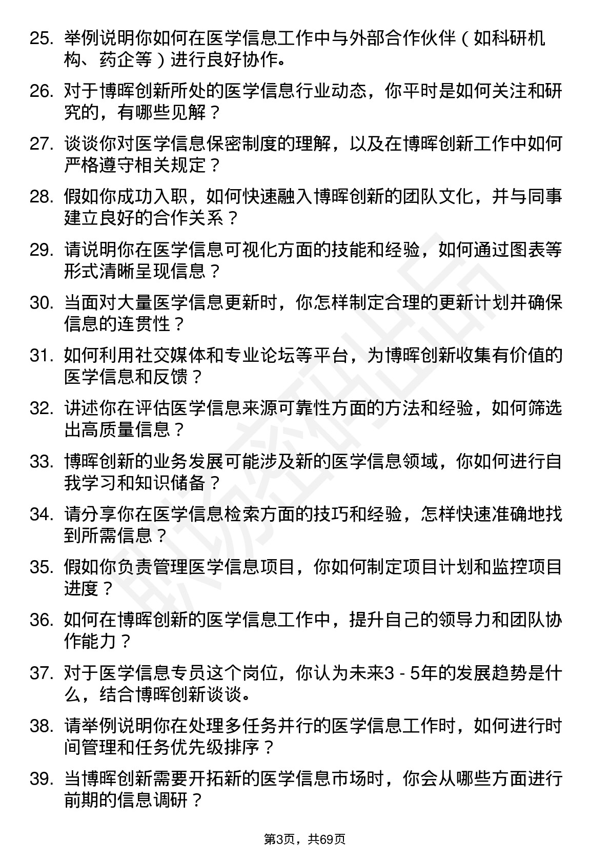 48道博晖创新医学信息专员岗位面试题库及参考回答含考察点分析