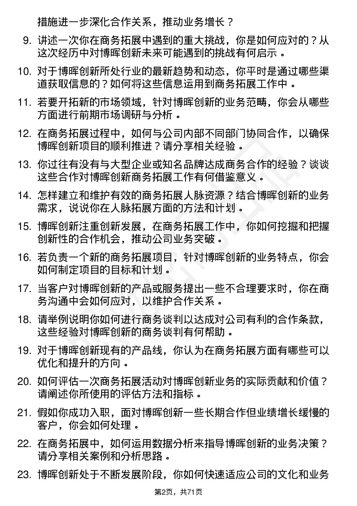 48道博晖创新商务拓展经理岗位面试题库及参考回答含考察点分析