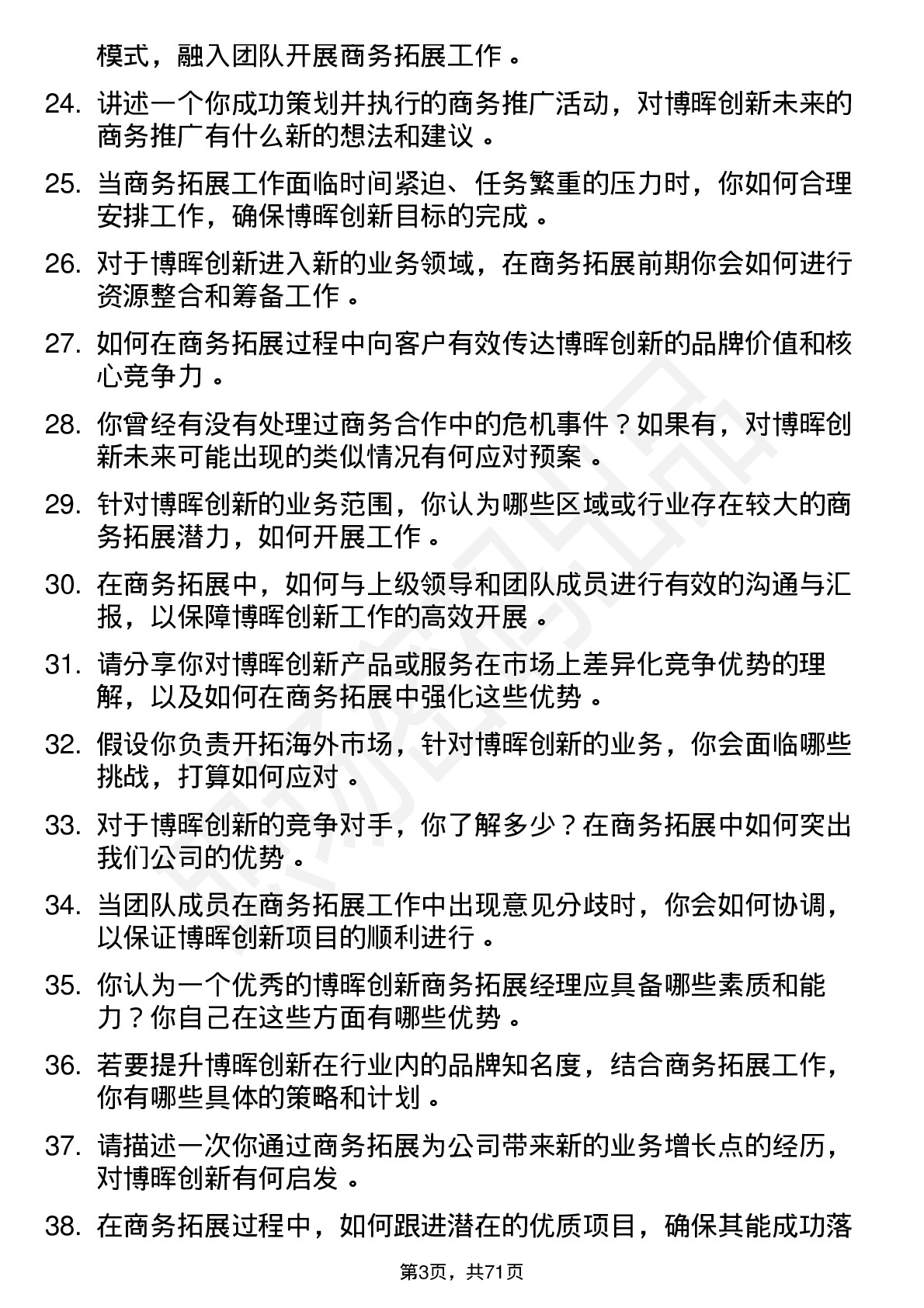 48道博晖创新商务拓展经理岗位面试题库及参考回答含考察点分析