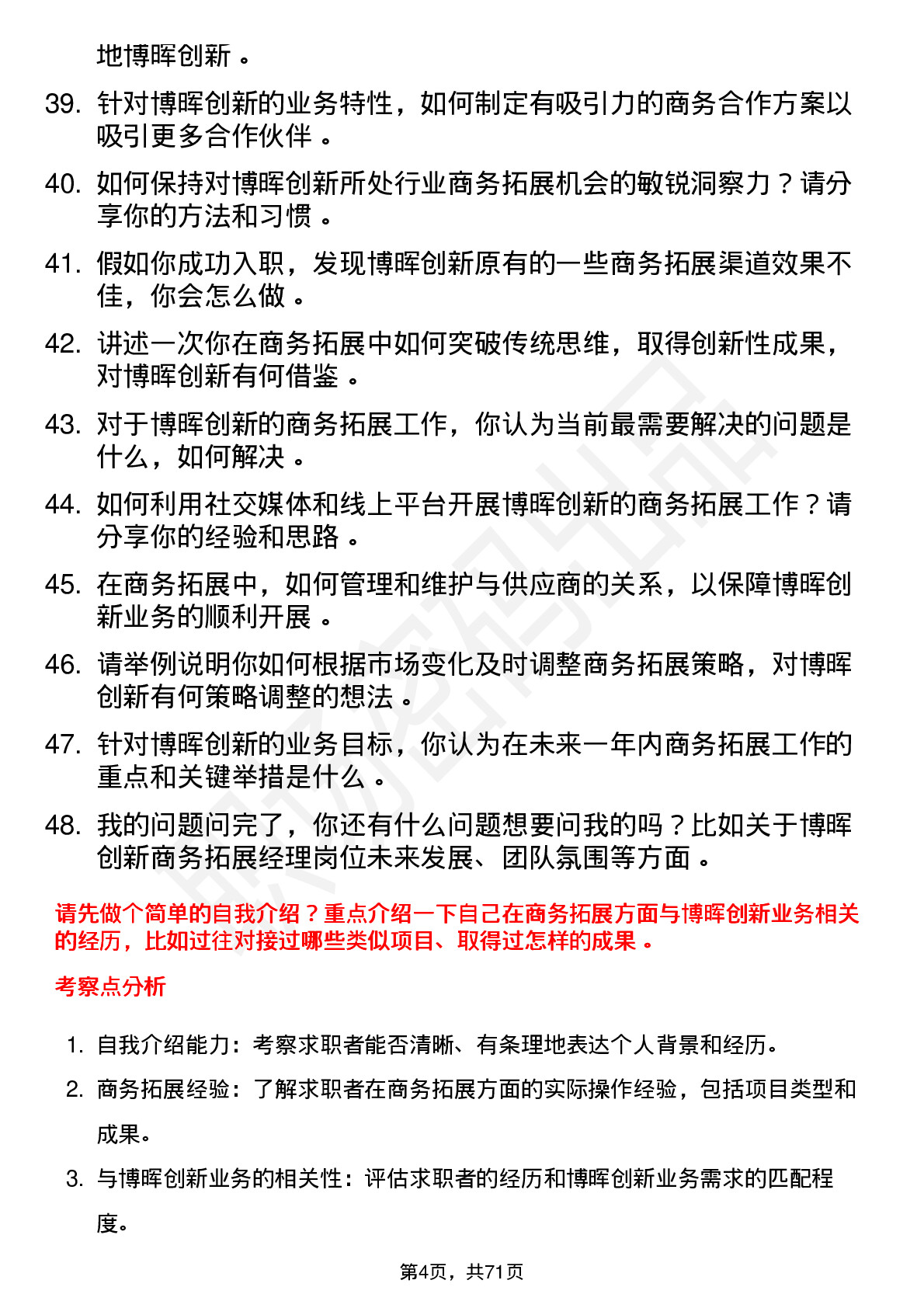 48道博晖创新商务拓展经理岗位面试题库及参考回答含考察点分析