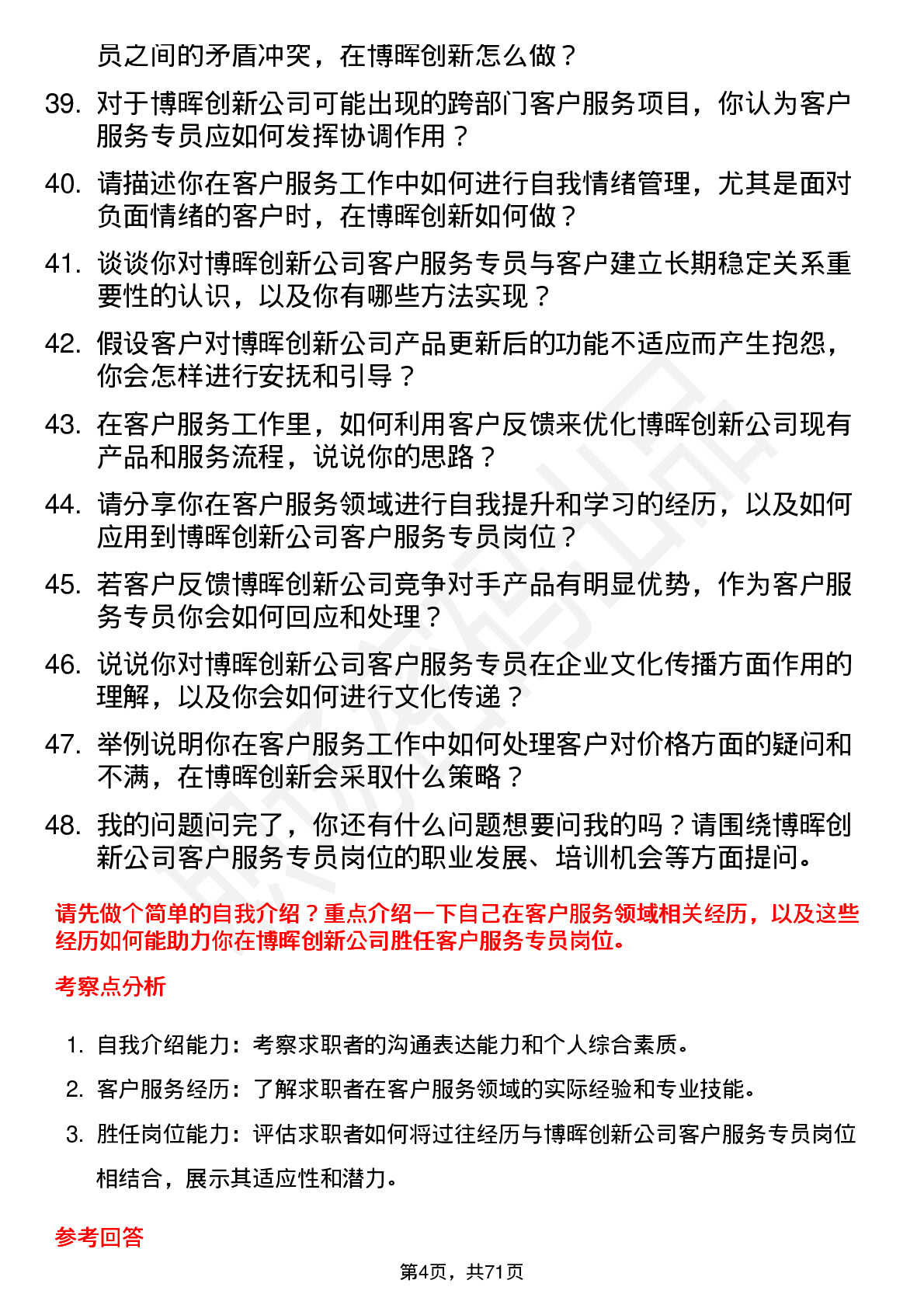 48道博晖创新客户服务专员岗位面试题库及参考回答含考察点分析