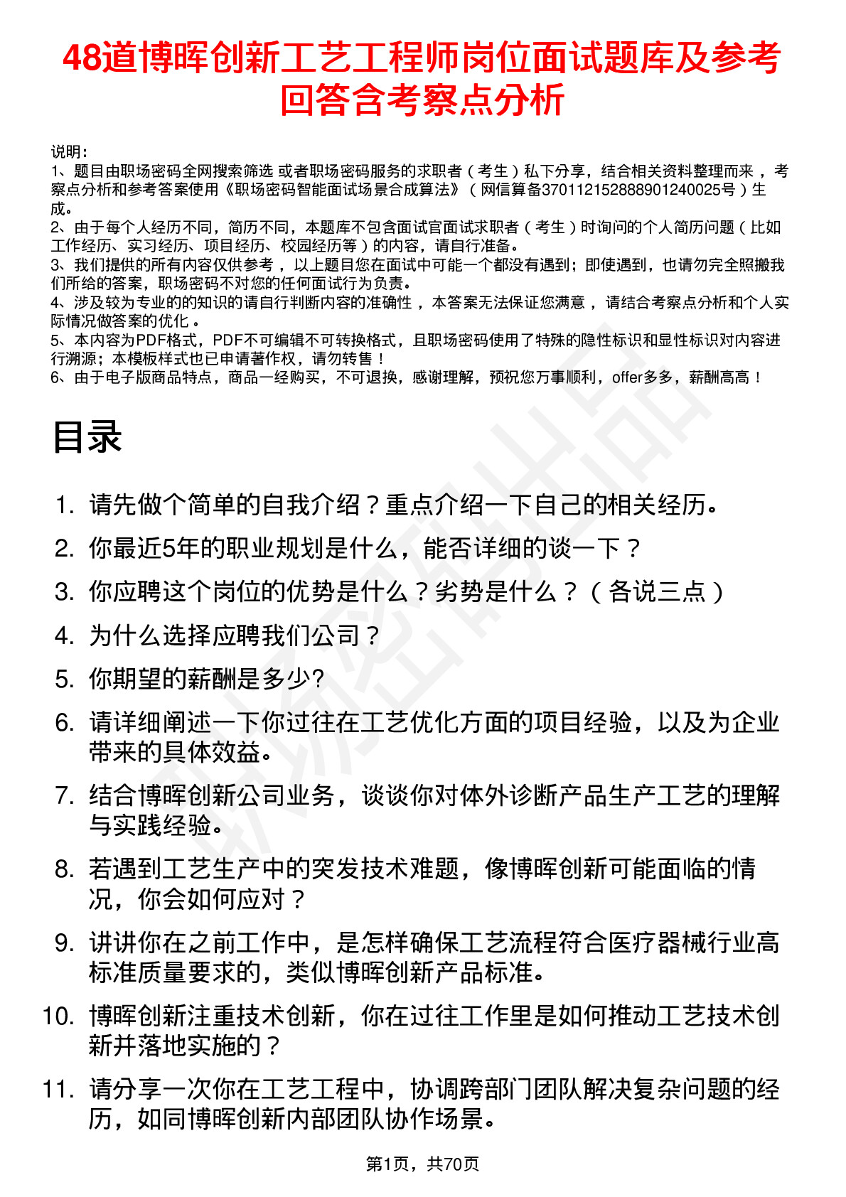 48道博晖创新工艺工程师岗位面试题库及参考回答含考察点分析