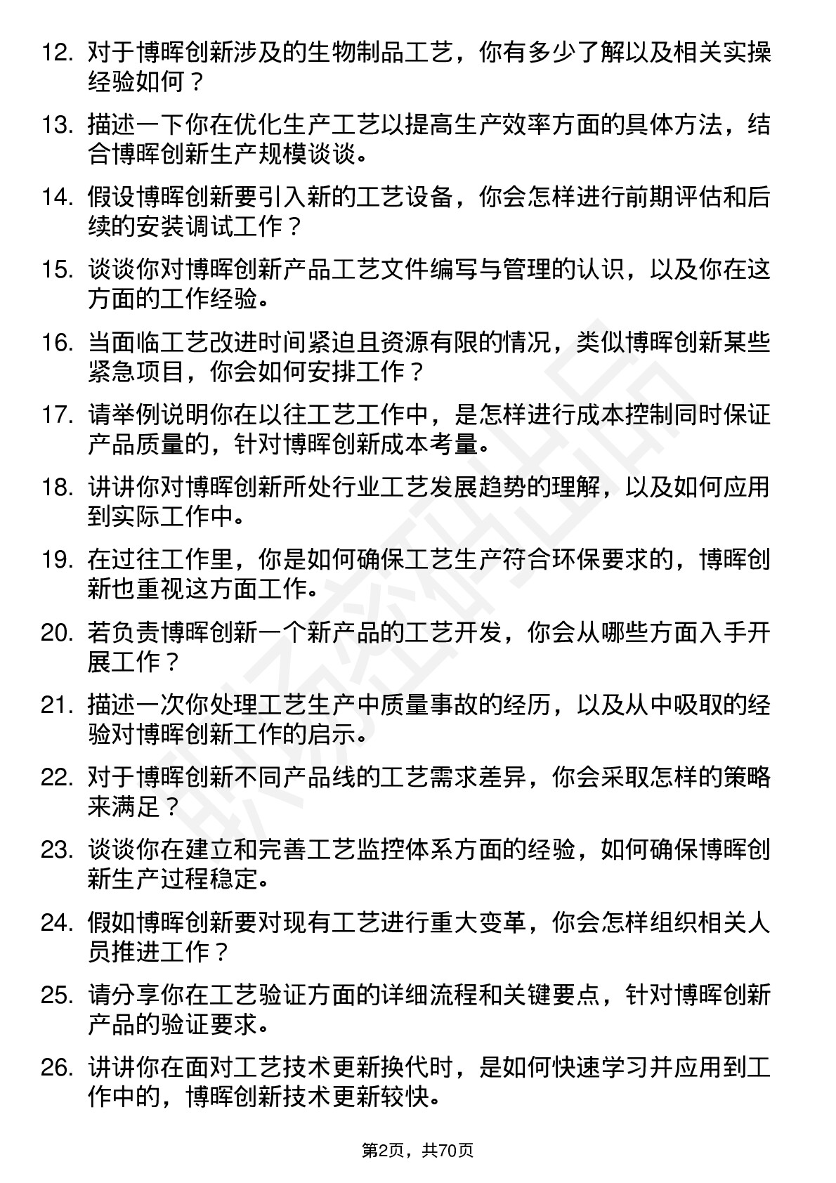 48道博晖创新工艺工程师岗位面试题库及参考回答含考察点分析