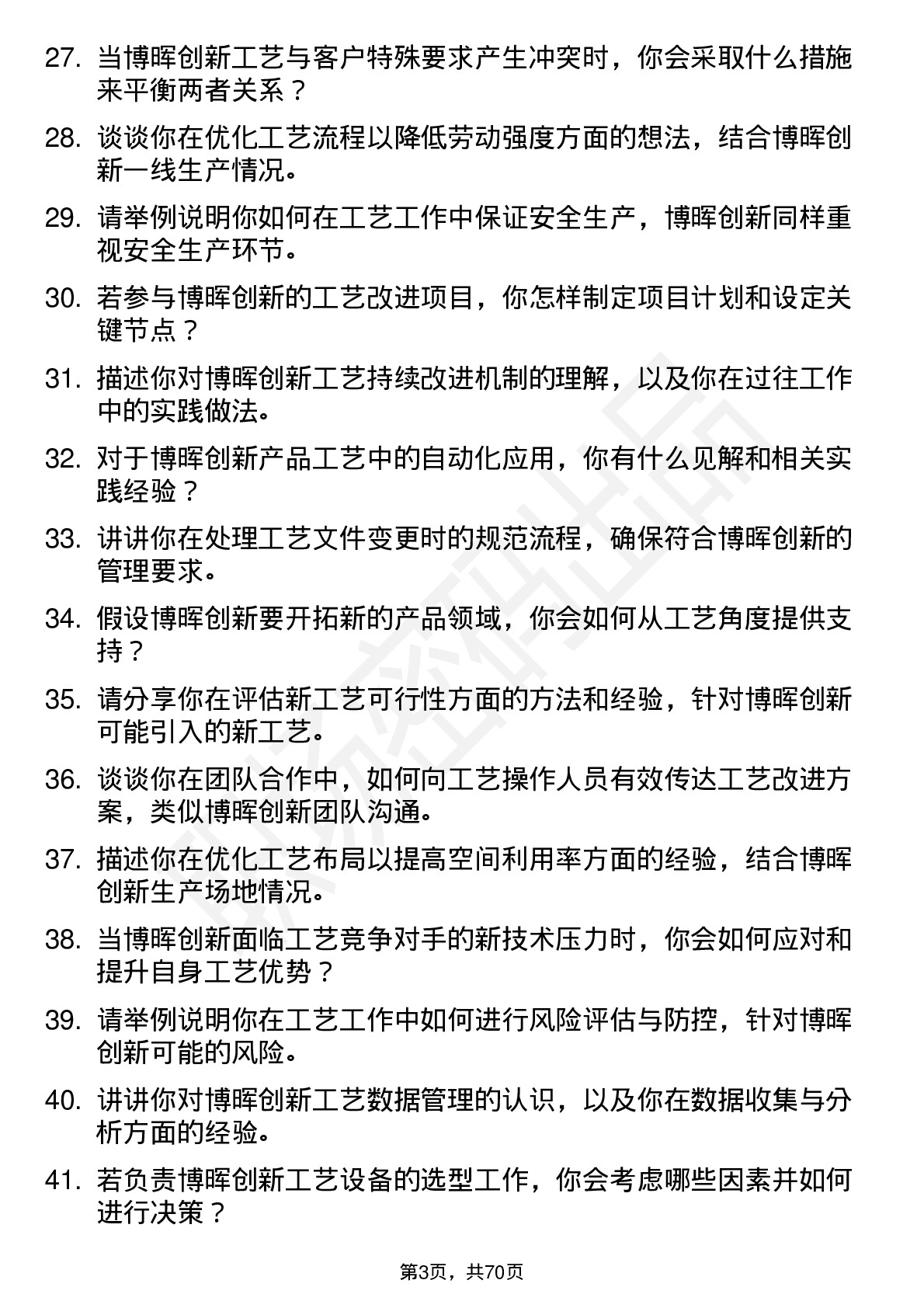 48道博晖创新工艺工程师岗位面试题库及参考回答含考察点分析