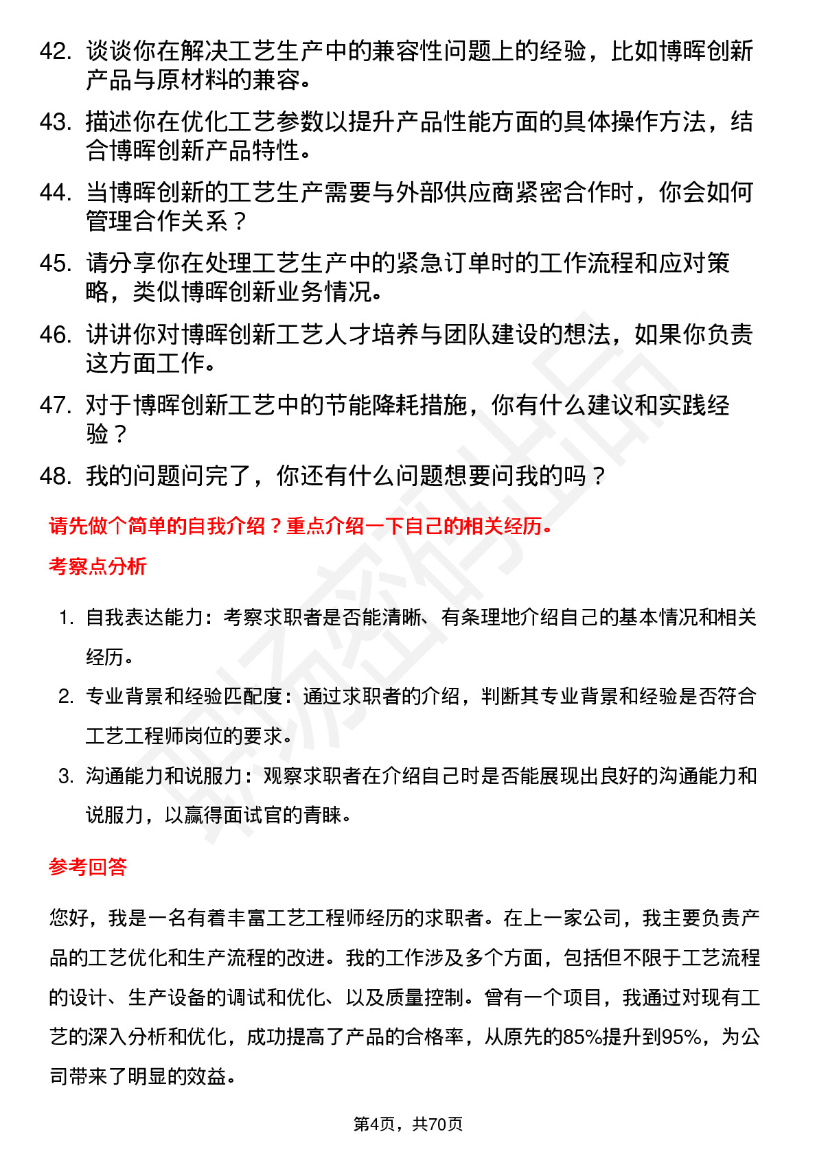 48道博晖创新工艺工程师岗位面试题库及参考回答含考察点分析