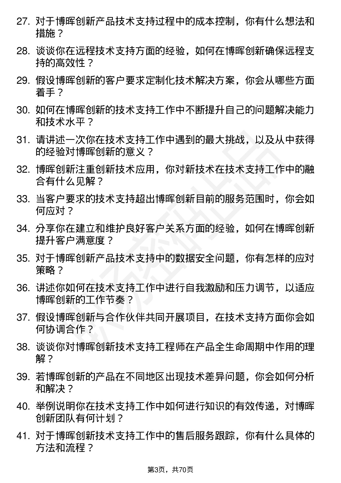 48道博晖创新技术支持工程师岗位面试题库及参考回答含考察点分析