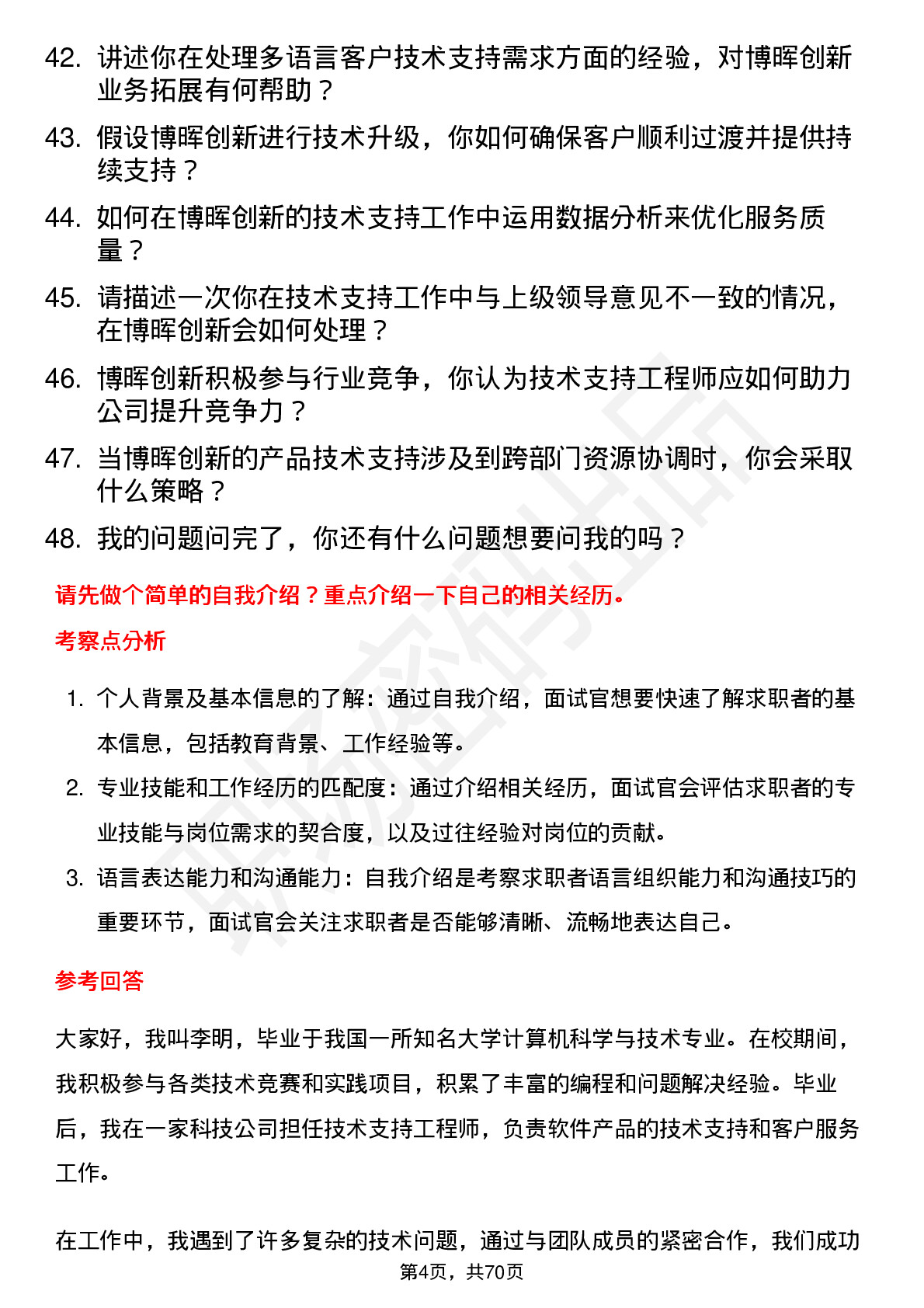 48道博晖创新技术支持工程师岗位面试题库及参考回答含考察点分析