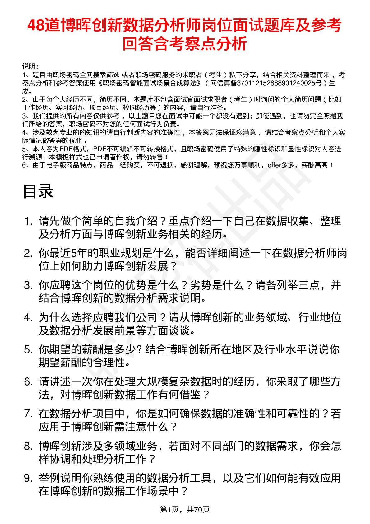 48道博晖创新数据分析师岗位面试题库及参考回答含考察点分析