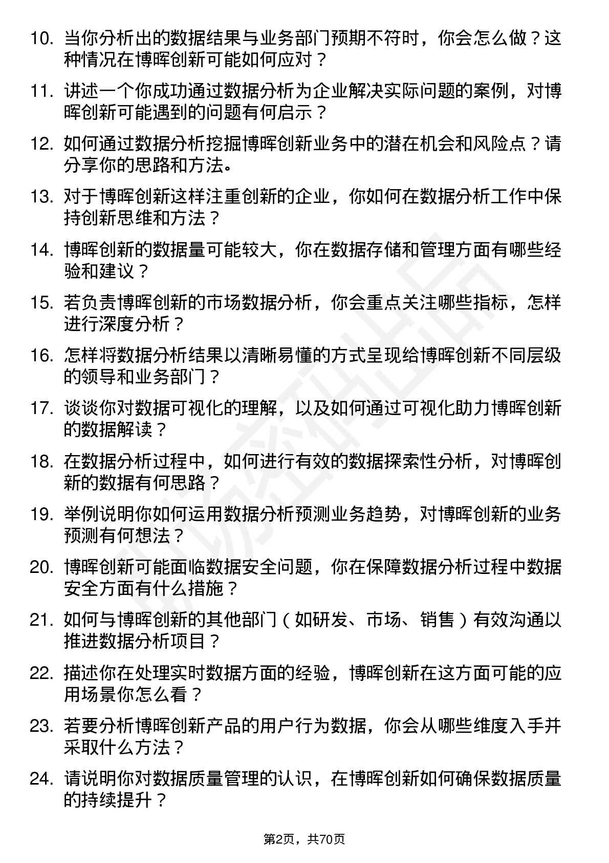 48道博晖创新数据分析师岗位面试题库及参考回答含考察点分析