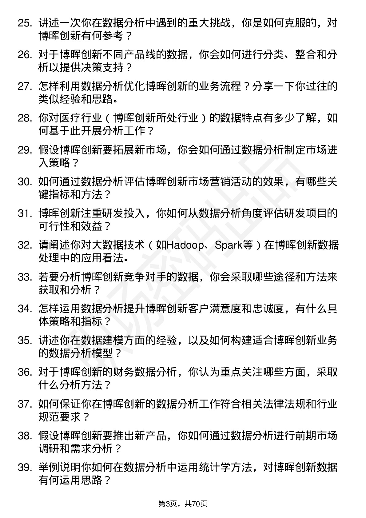 48道博晖创新数据分析师岗位面试题库及参考回答含考察点分析