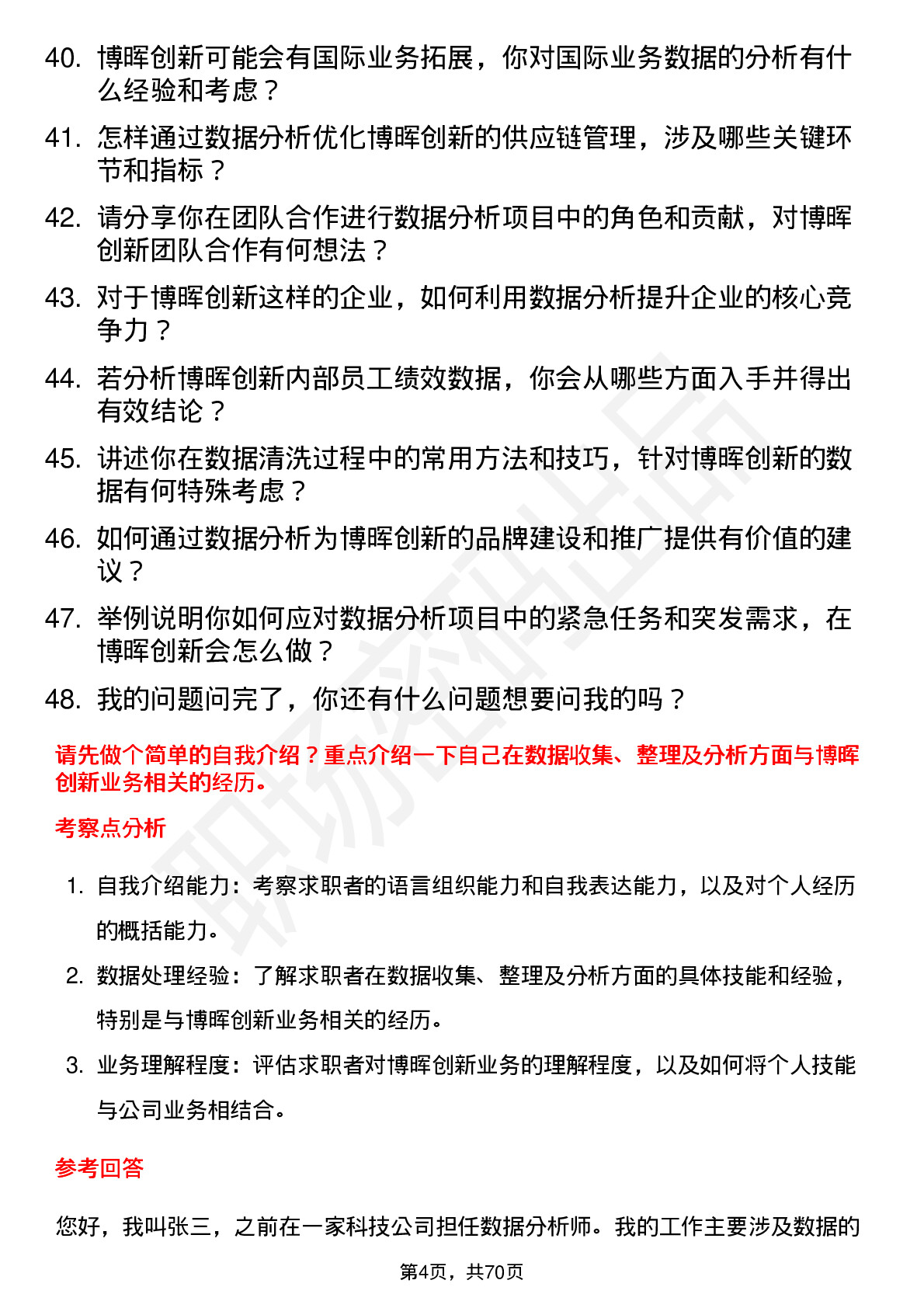 48道博晖创新数据分析师岗位面试题库及参考回答含考察点分析