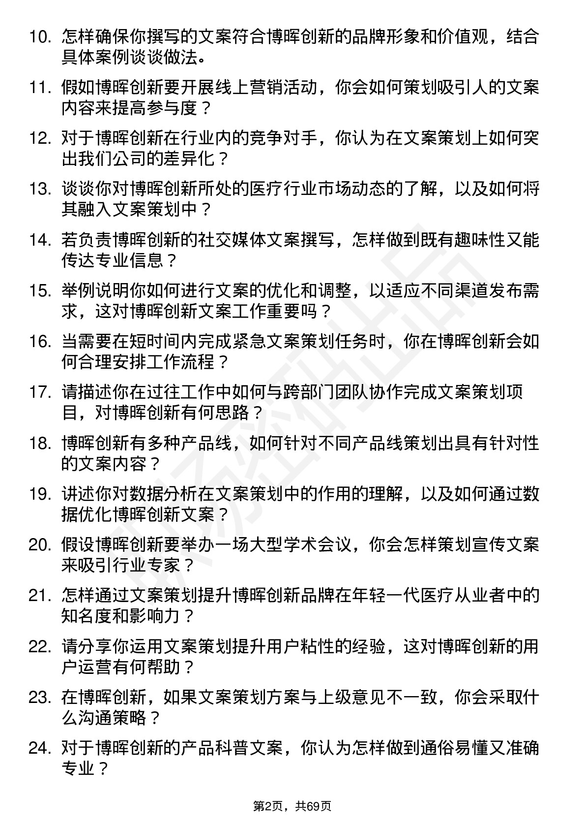 48道博晖创新文案策划岗位面试题库及参考回答含考察点分析