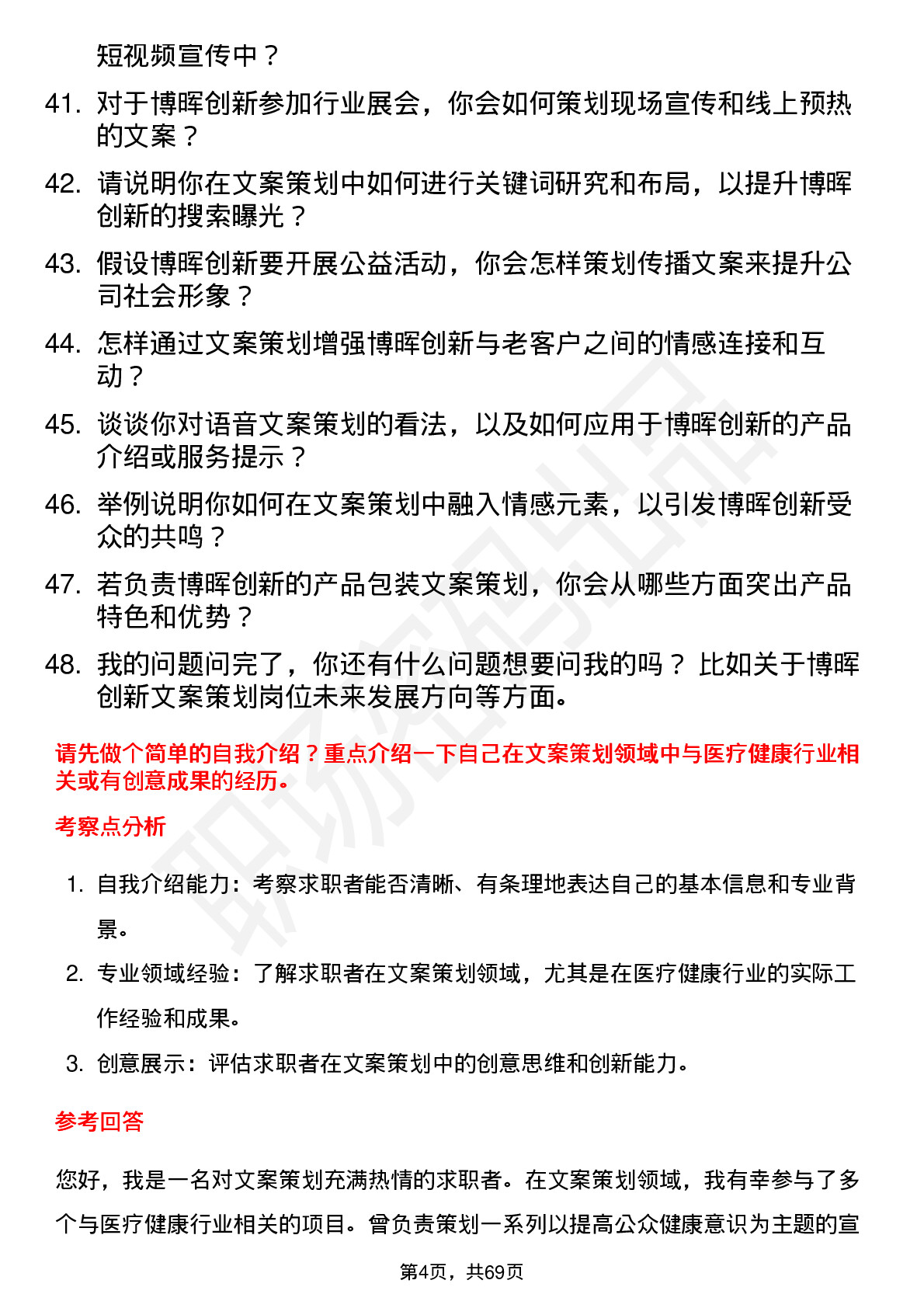 48道博晖创新文案策划岗位面试题库及参考回答含考察点分析