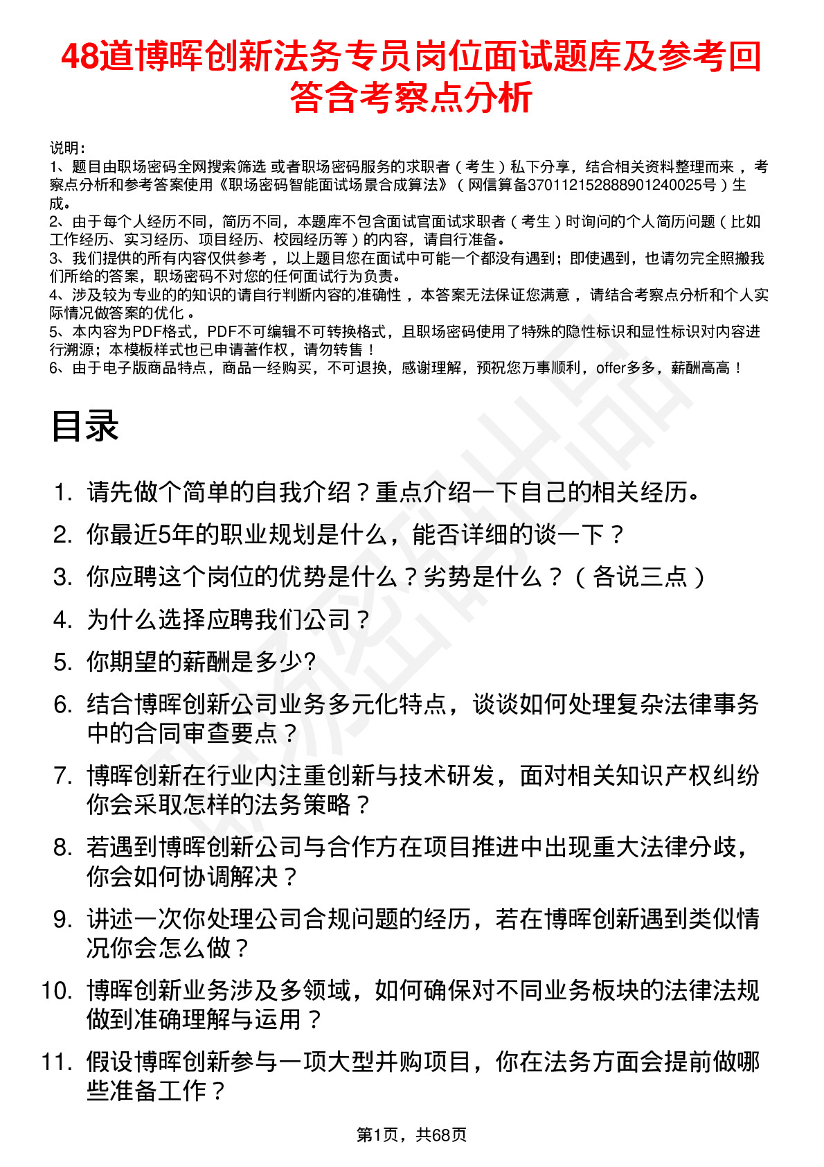 48道博晖创新法务专员岗位面试题库及参考回答含考察点分析