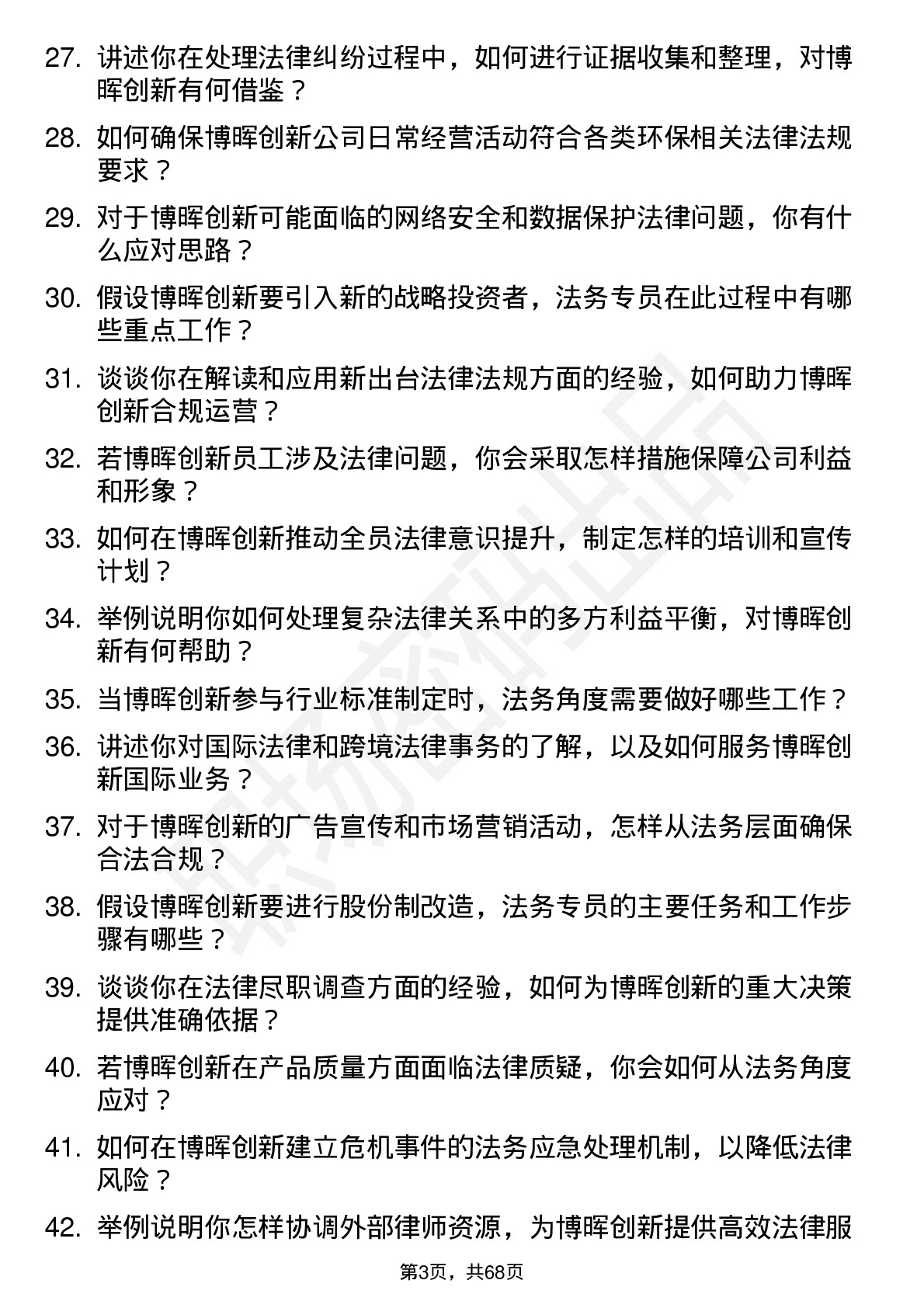 48道博晖创新法务专员岗位面试题库及参考回答含考察点分析