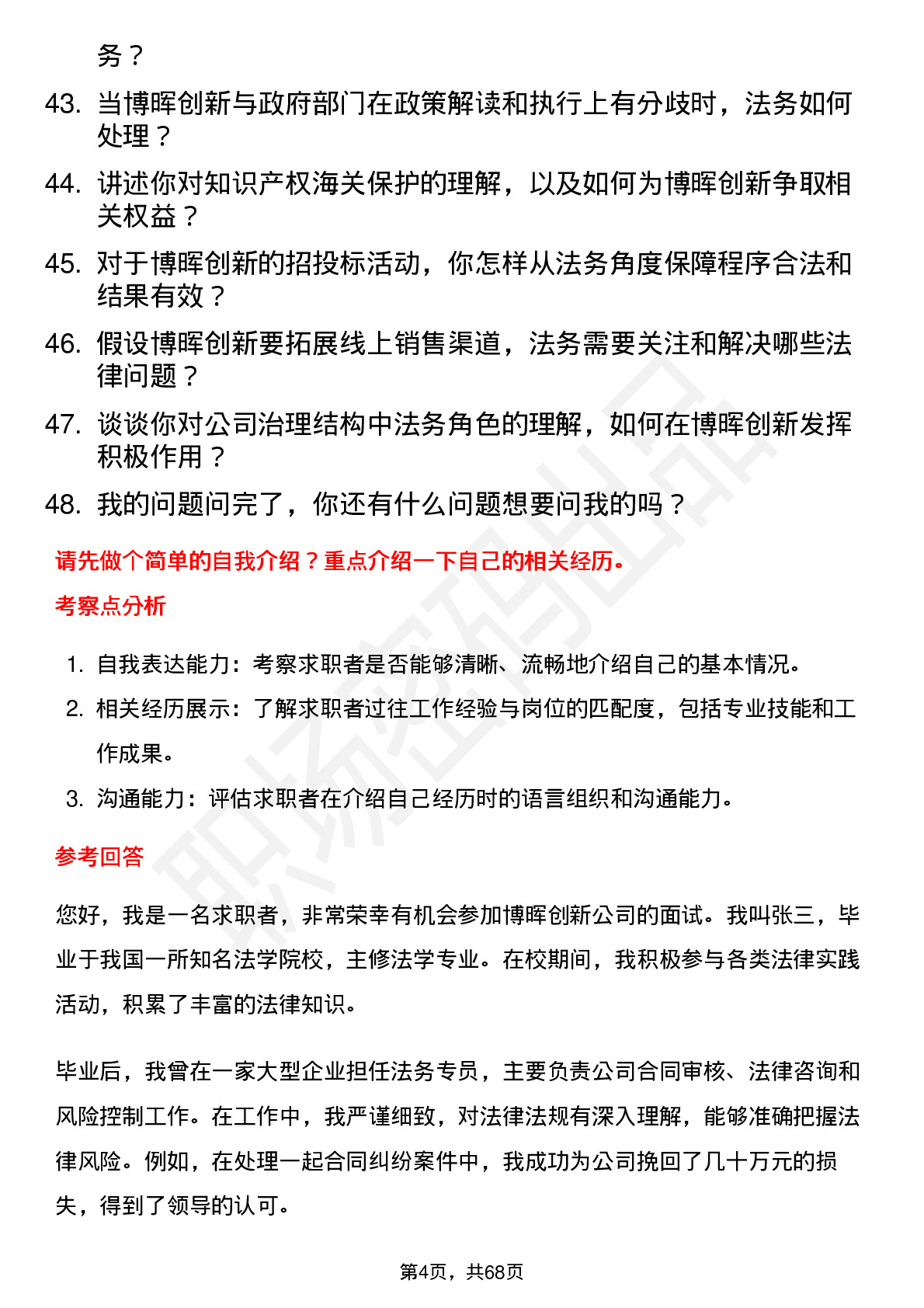 48道博晖创新法务专员岗位面试题库及参考回答含考察点分析