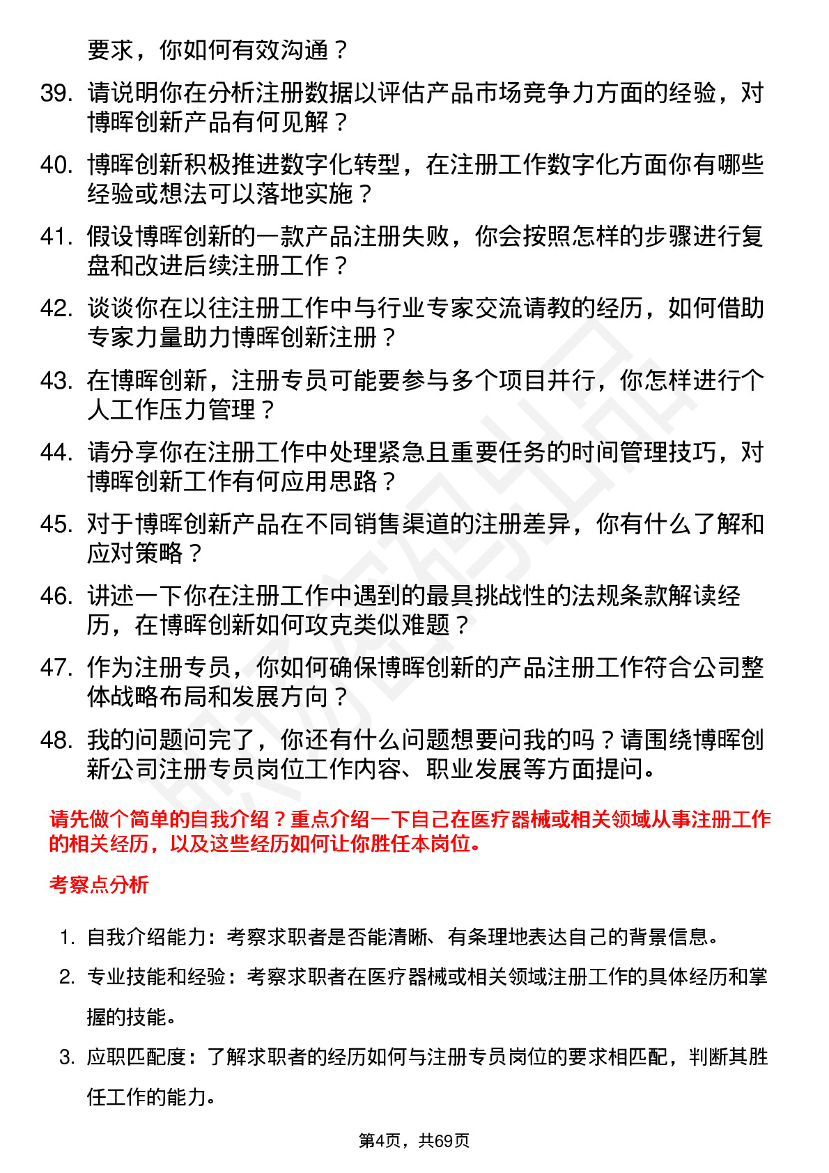 48道博晖创新注册专员岗位面试题库及参考回答含考察点分析