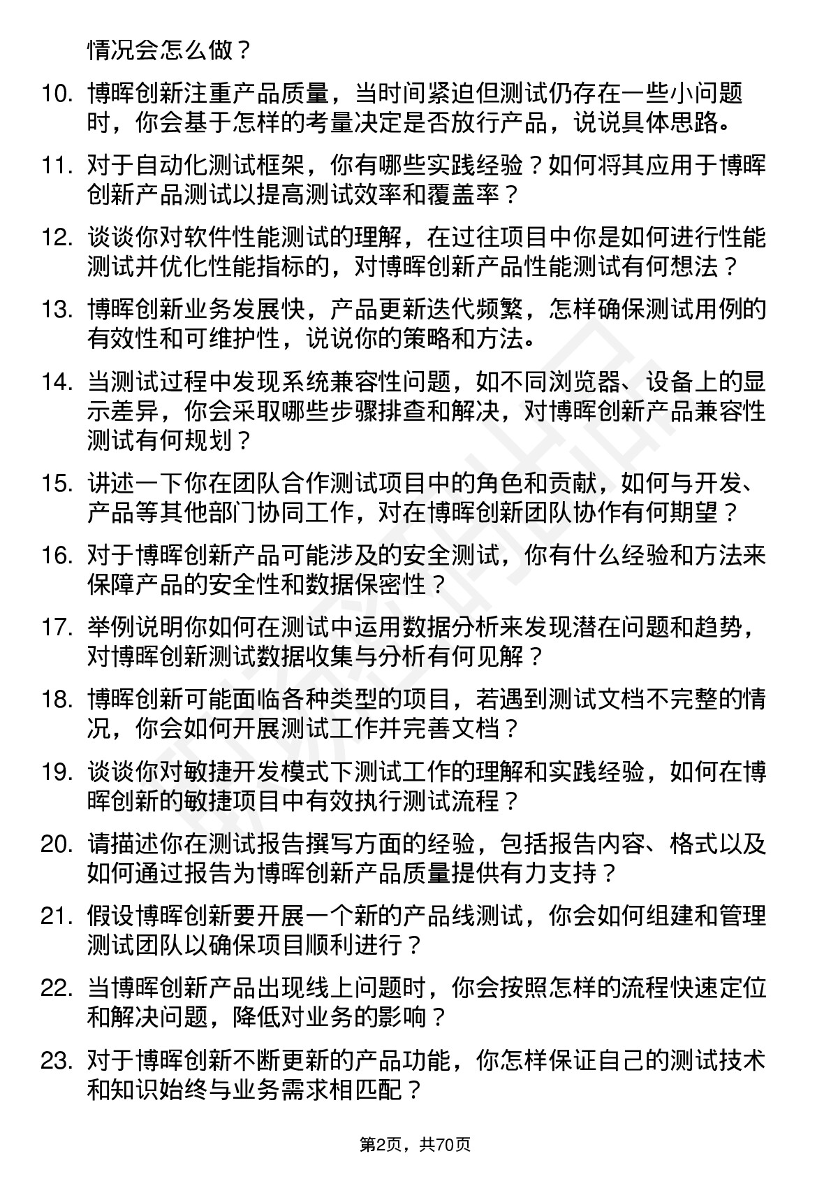 48道博晖创新测试工程师岗位面试题库及参考回答含考察点分析