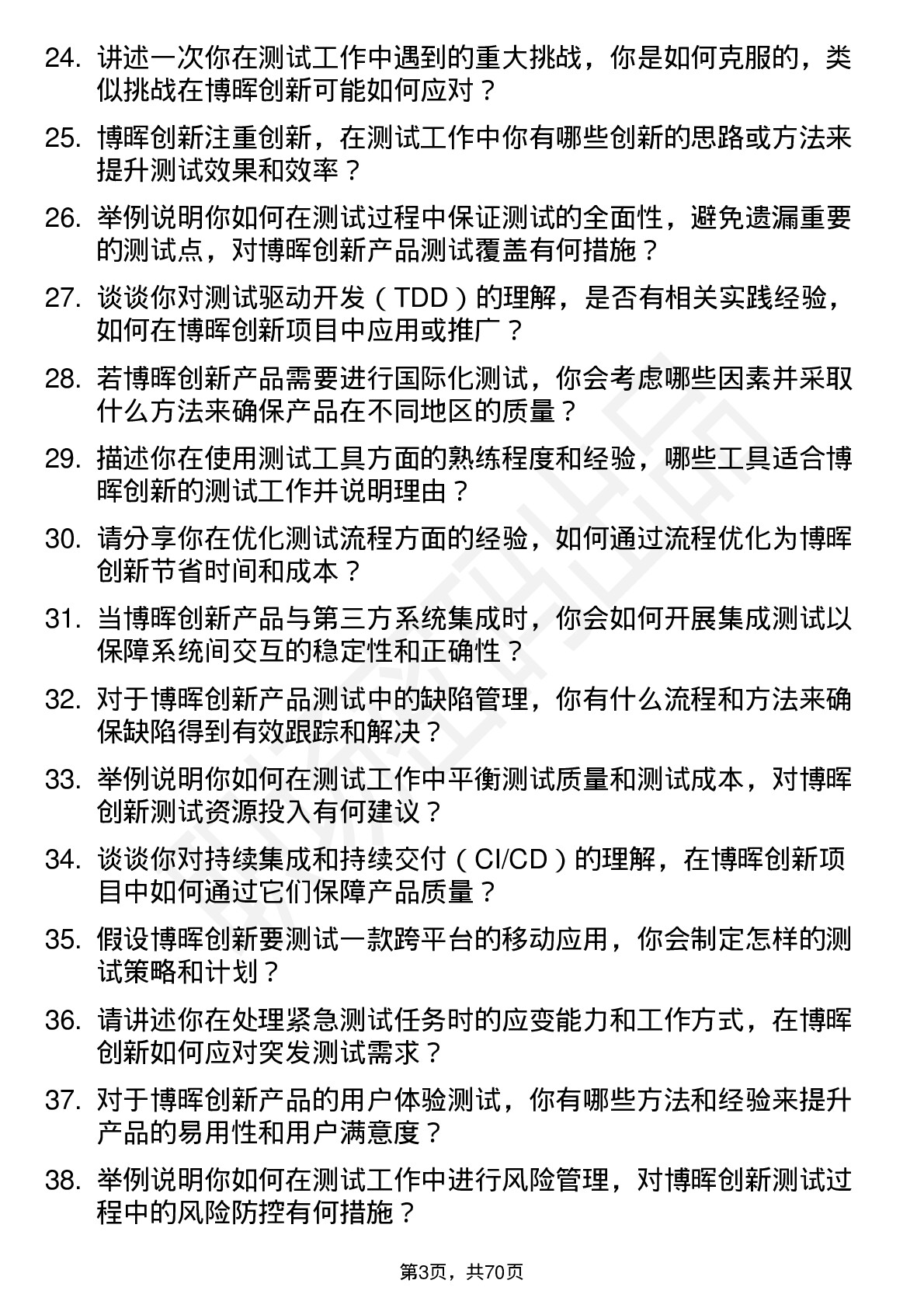 48道博晖创新测试工程师岗位面试题库及参考回答含考察点分析