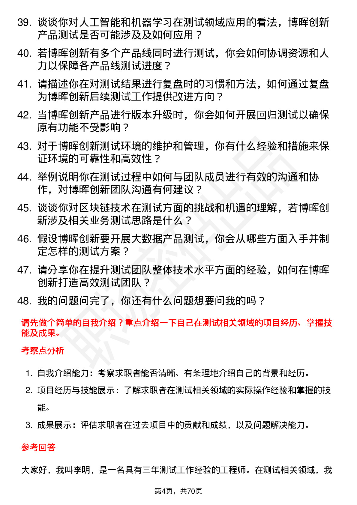 48道博晖创新测试工程师岗位面试题库及参考回答含考察点分析