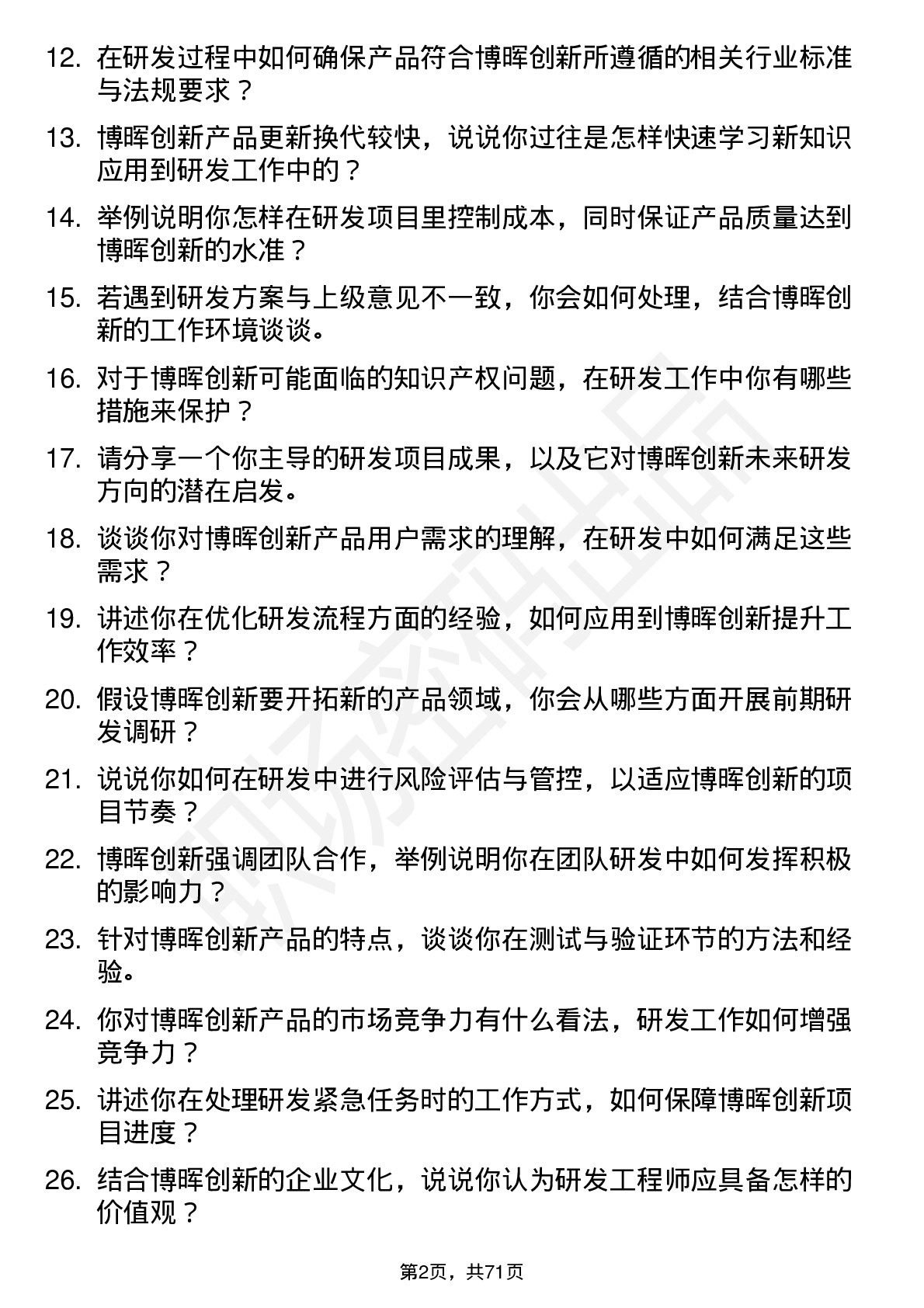 48道博晖创新研发工程师岗位面试题库及参考回答含考察点分析