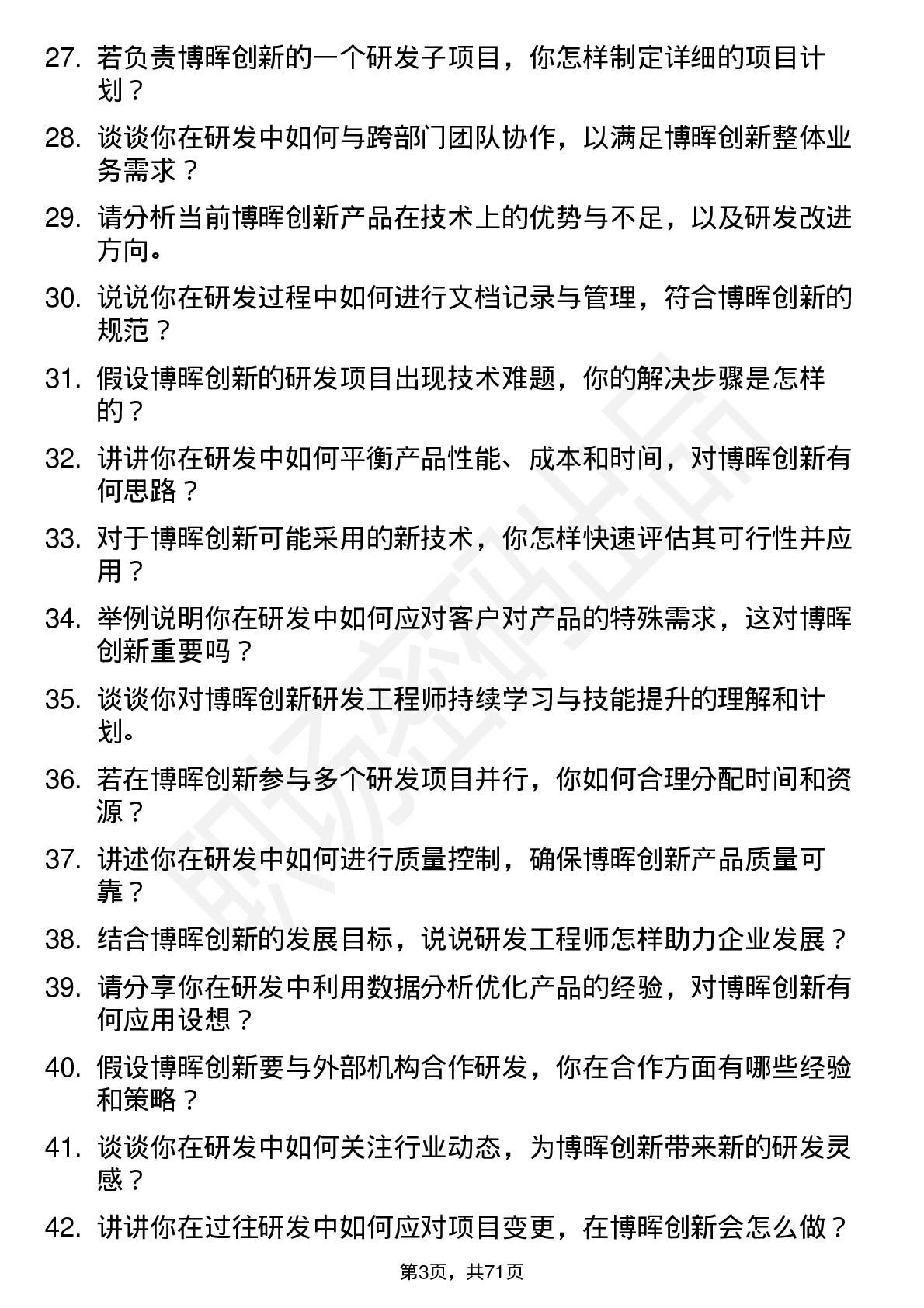 48道博晖创新研发工程师岗位面试题库及参考回答含考察点分析