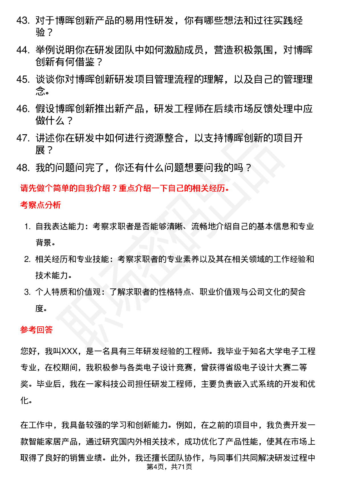 48道博晖创新研发工程师岗位面试题库及参考回答含考察点分析