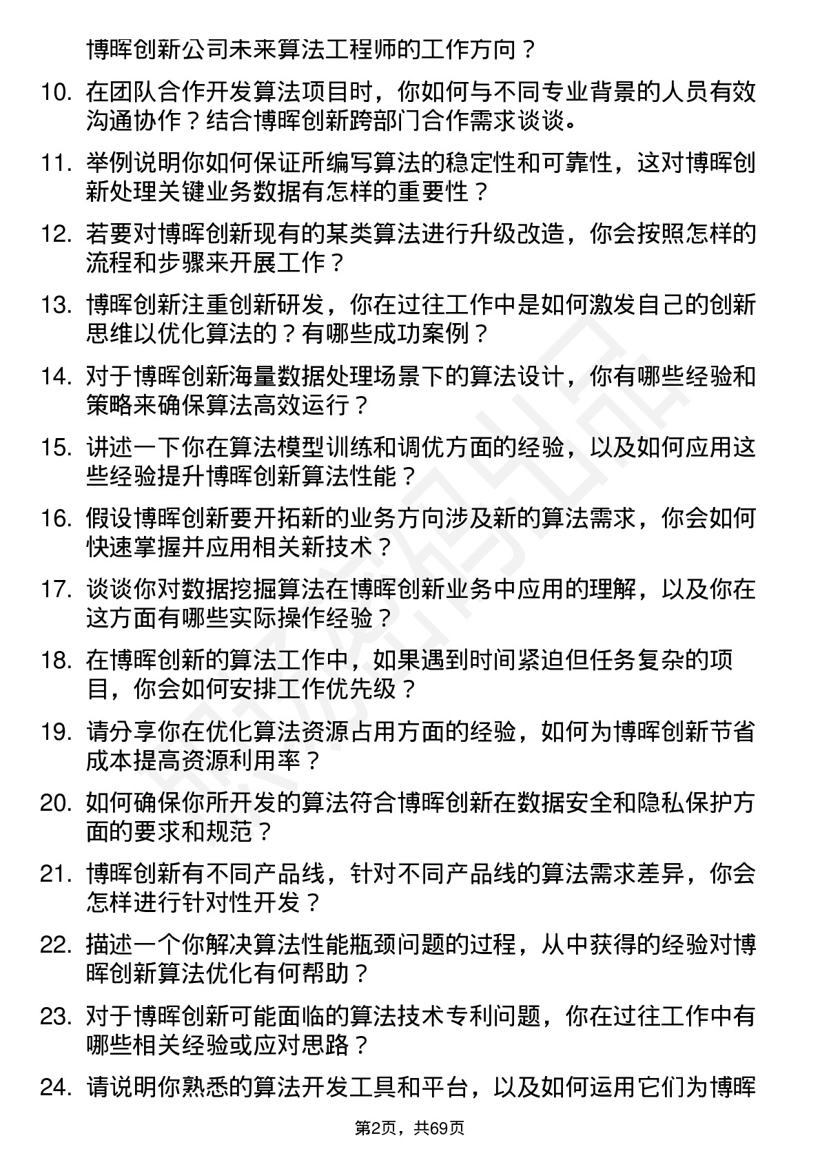 48道博晖创新算法工程师岗位面试题库及参考回答含考察点分析