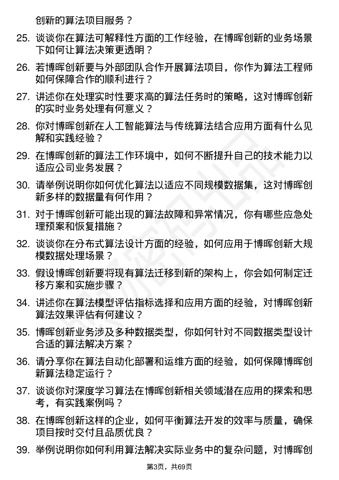 48道博晖创新算法工程师岗位面试题库及参考回答含考察点分析