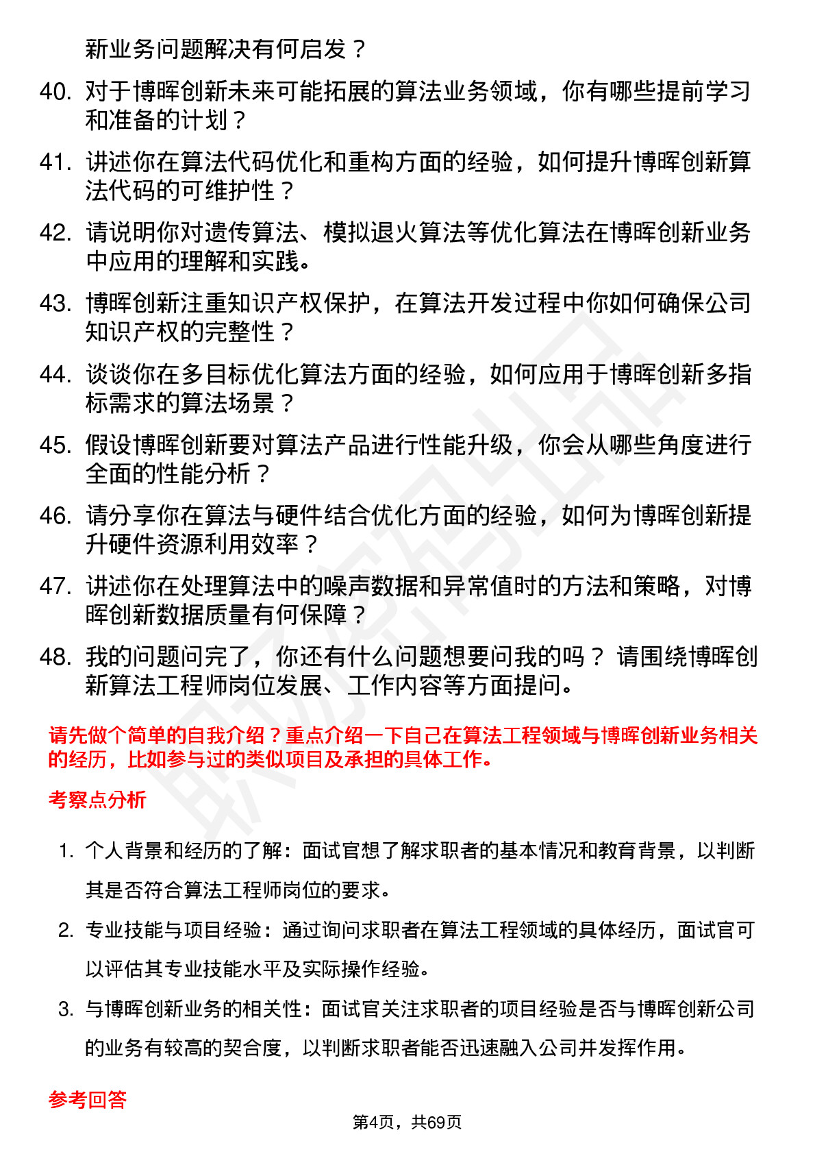 48道博晖创新算法工程师岗位面试题库及参考回答含考察点分析