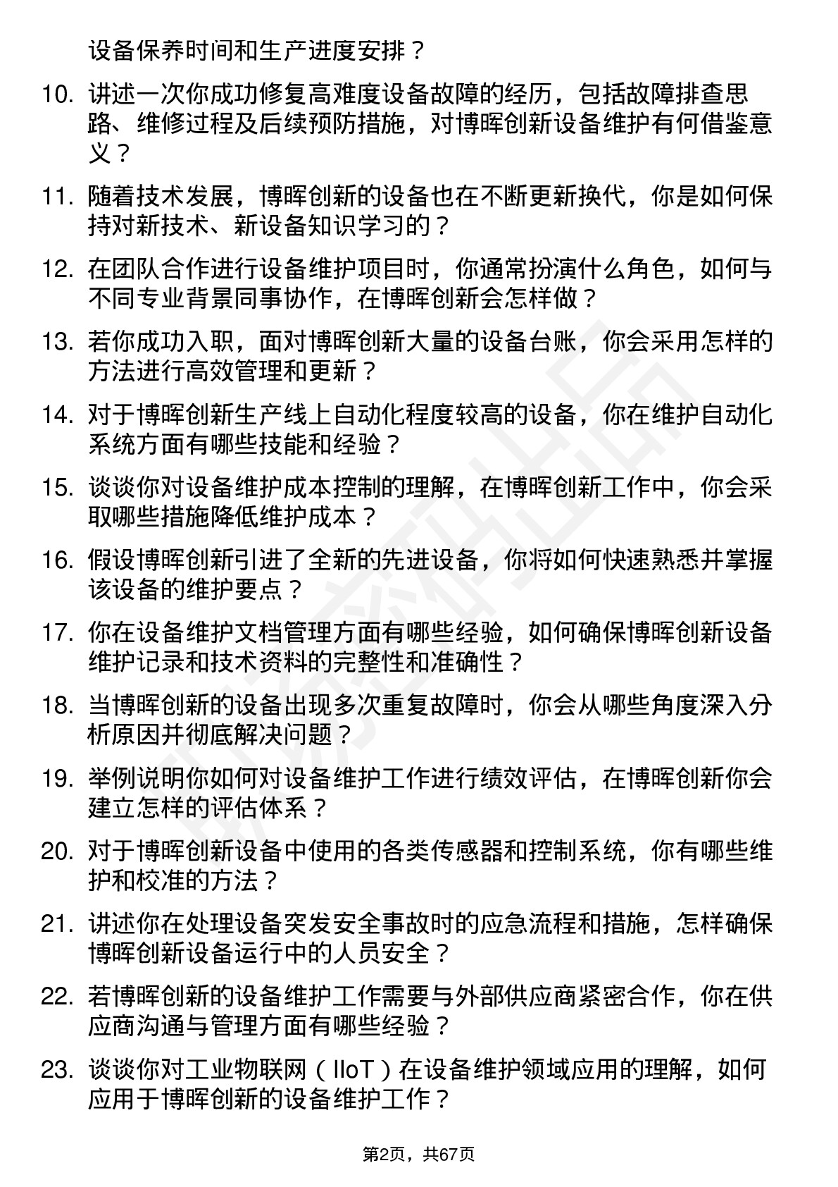 48道博晖创新设备维护工程师岗位面试题库及参考回答含考察点分析