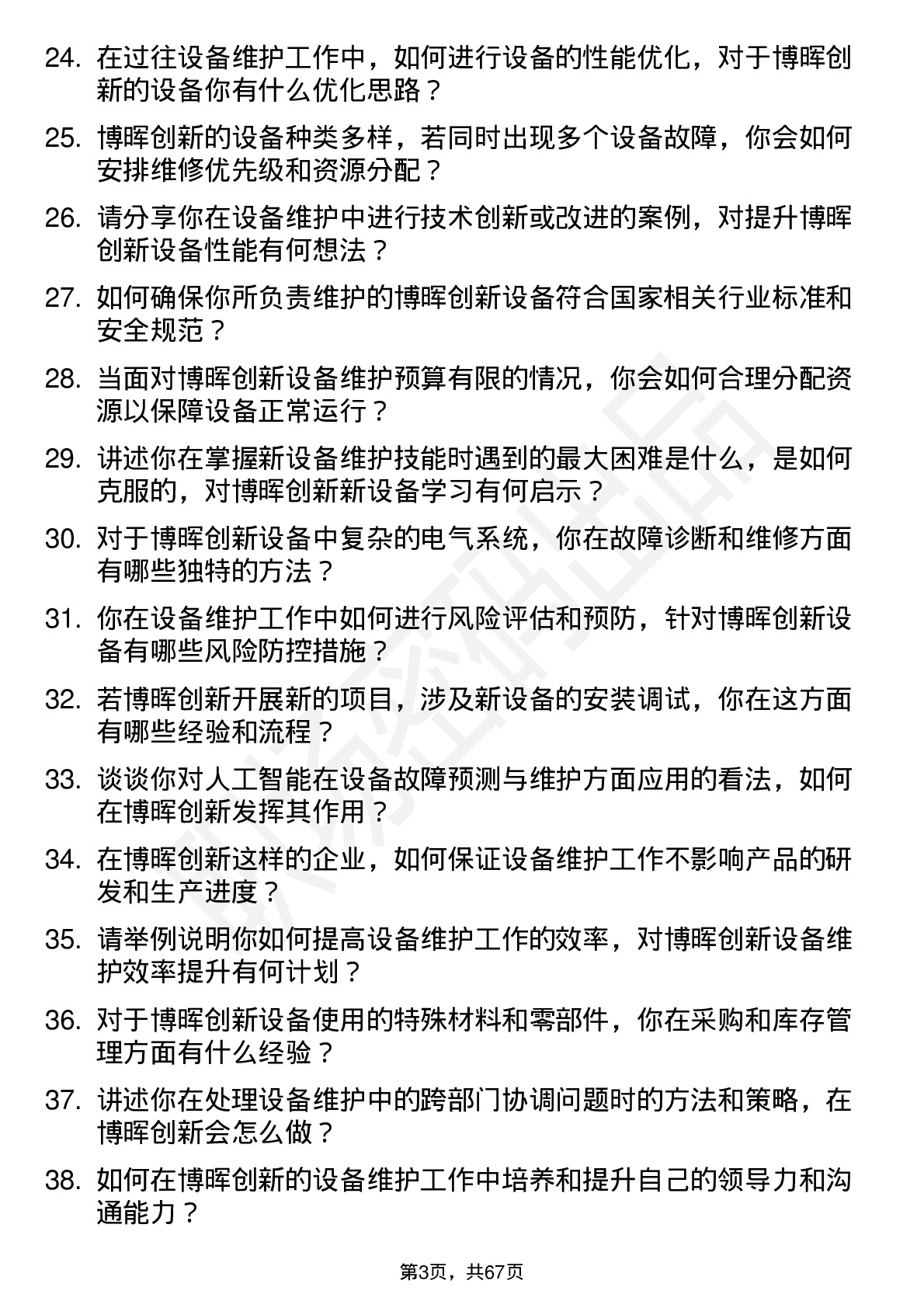 48道博晖创新设备维护工程师岗位面试题库及参考回答含考察点分析