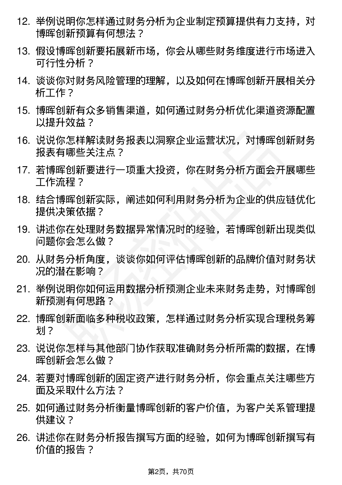 48道博晖创新财务分析师岗位面试题库及参考回答含考察点分析