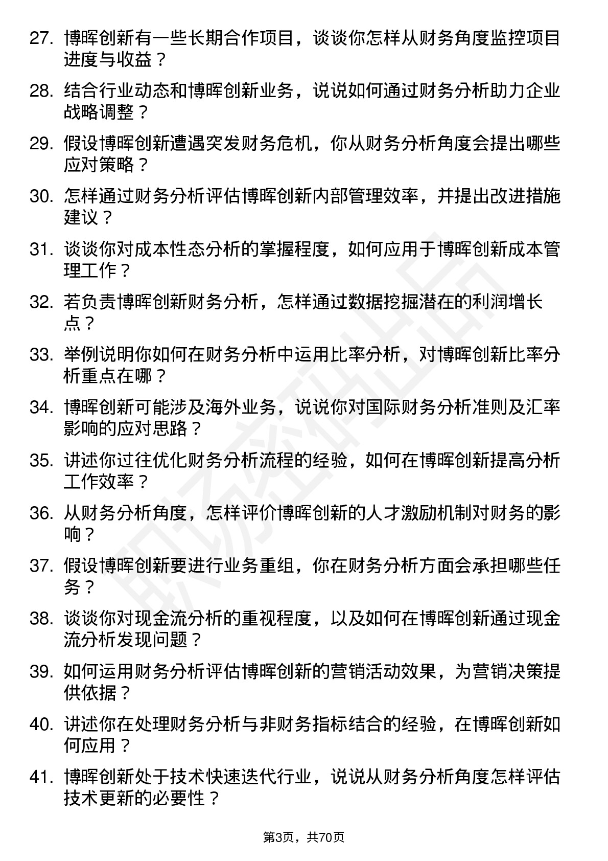 48道博晖创新财务分析师岗位面试题库及参考回答含考察点分析