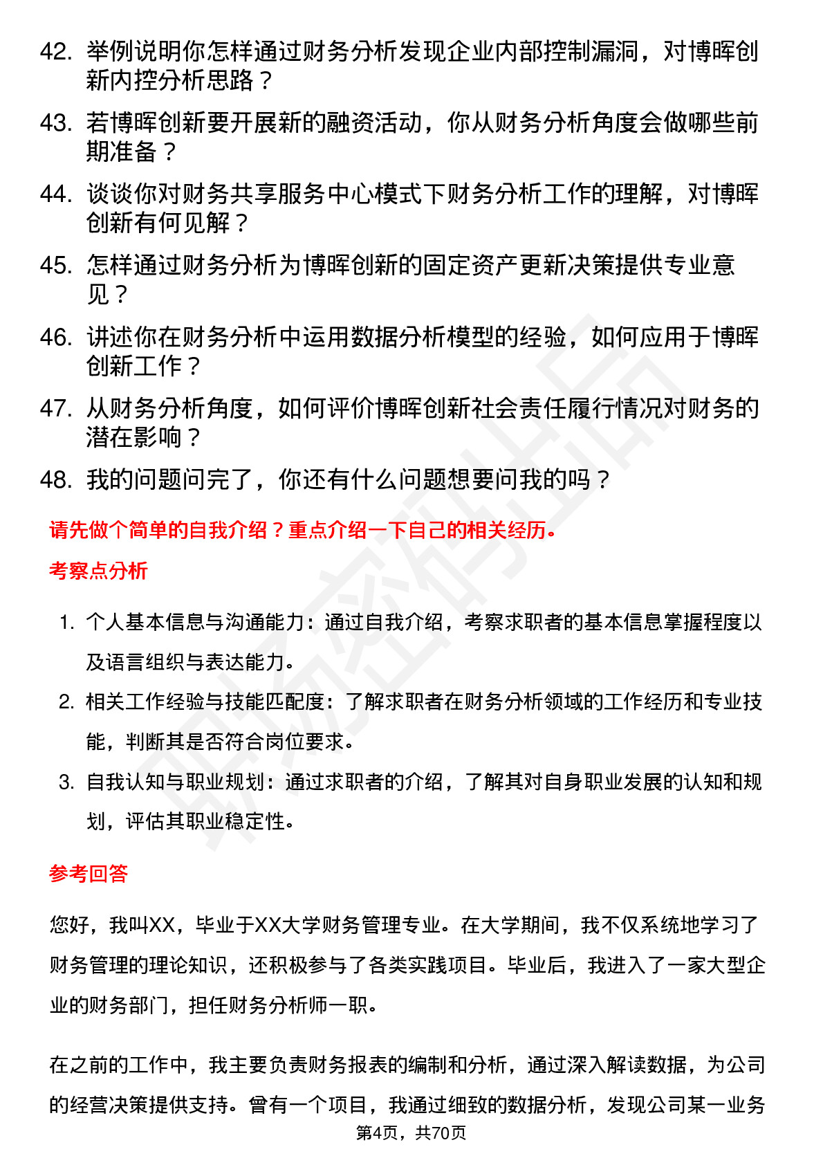 48道博晖创新财务分析师岗位面试题库及参考回答含考察点分析