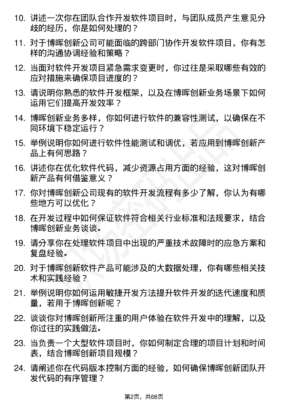 48道博晖创新软件开发工程师岗位面试题库及参考回答含考察点分析