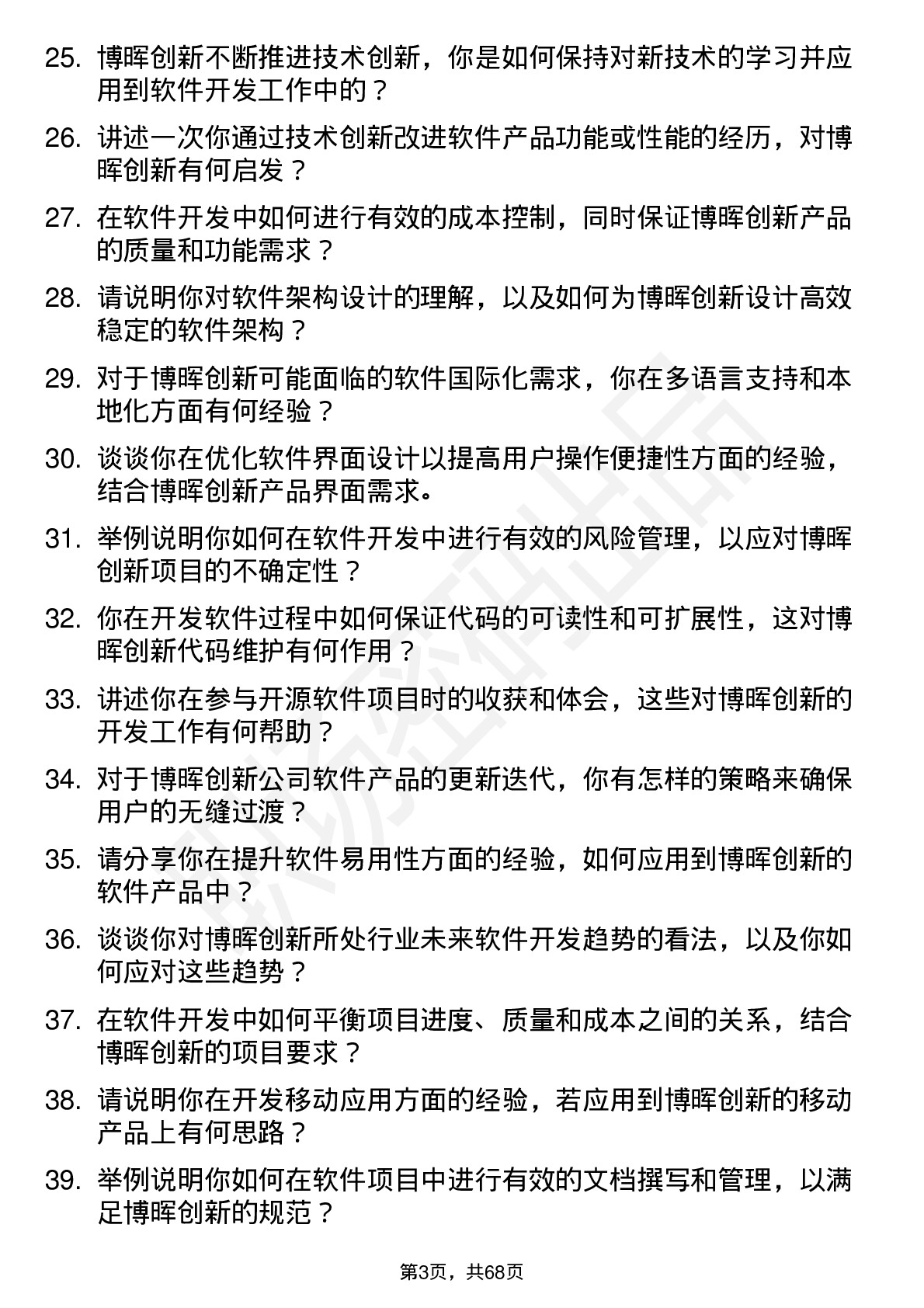 48道博晖创新软件开发工程师岗位面试题库及参考回答含考察点分析