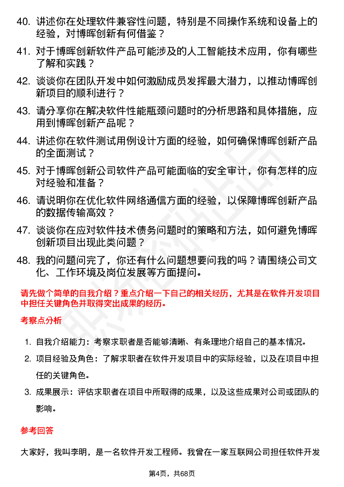 48道博晖创新软件开发工程师岗位面试题库及参考回答含考察点分析