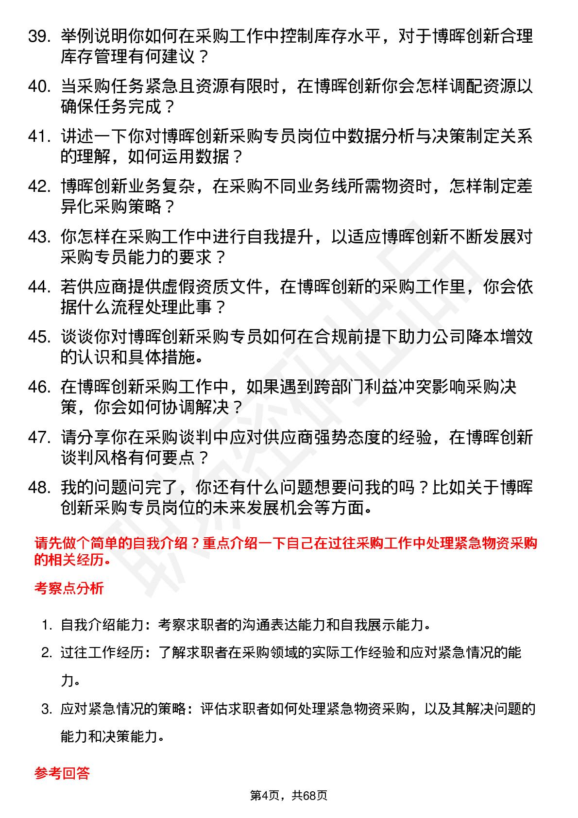 48道博晖创新采购专员岗位面试题库及参考回答含考察点分析