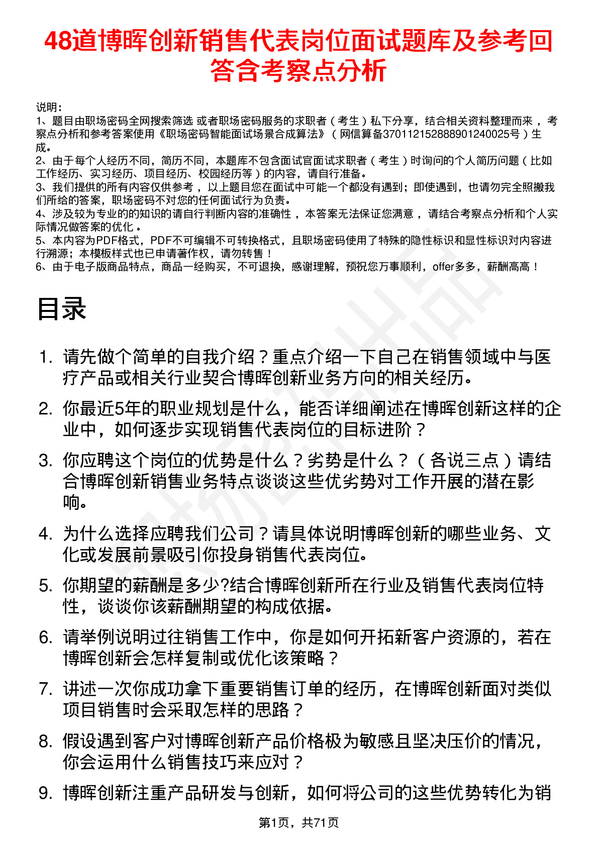 48道博晖创新销售代表岗位面试题库及参考回答含考察点分析